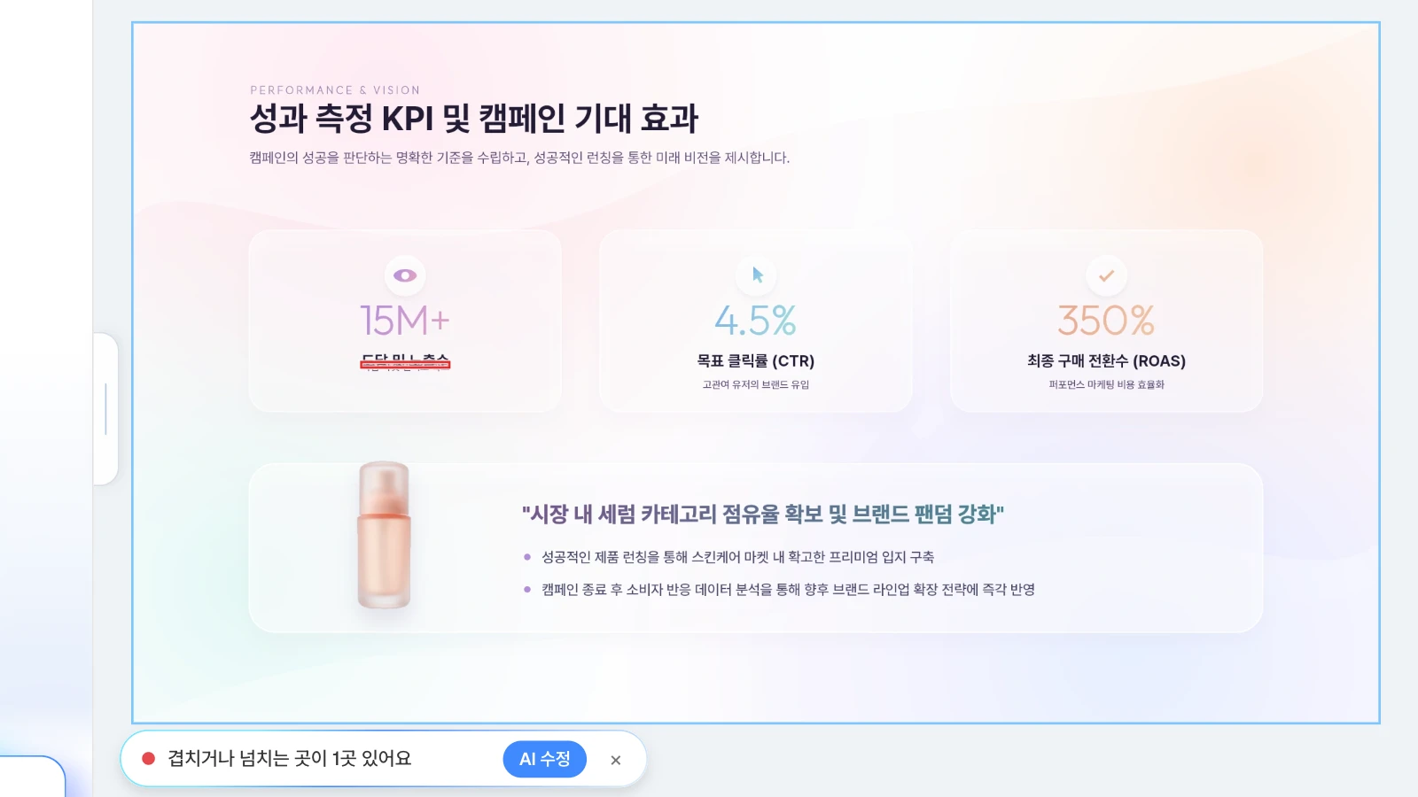 예시로 '핵심 타겟 인지도 확보' 글상자를 위쪽 '도달 및 노출수'와 겹치게 옮긴 뒤 레이아웃 검사를 돌린 화면입니다. KPI 슬라이드에서 겹친 글상자 1곳을 찾은 MOVO 레이아웃 검사 결과