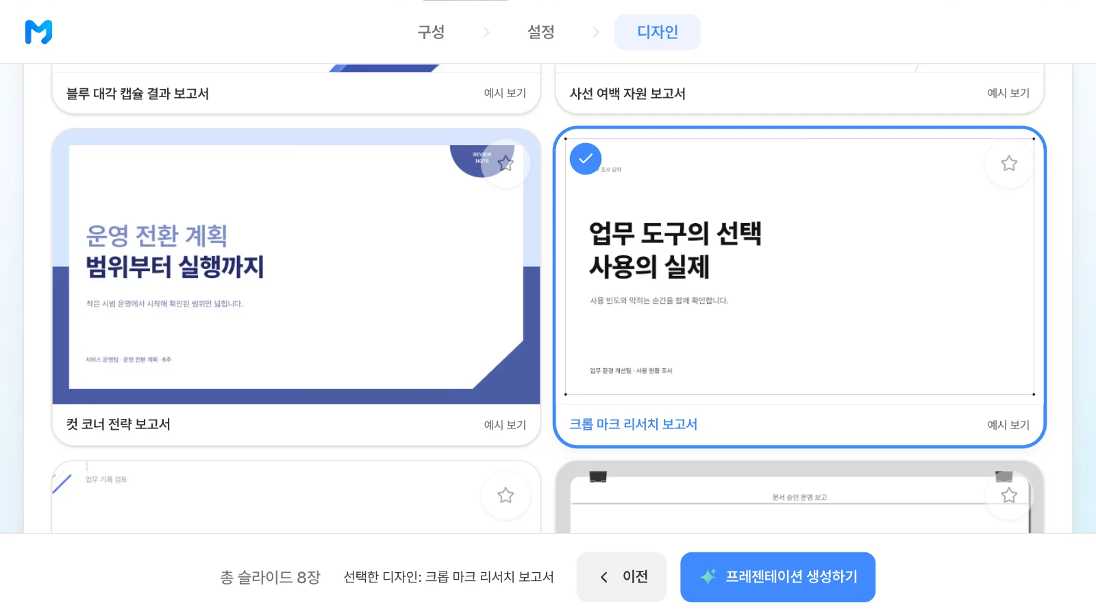 조사 보고서에 맞춰 '크롭 마크 리서치 보고서' 스타일을 고른 화면입니다. 문서 종류 '보고 /분석형'에서 '크롭 마크 리서치 보고서' 스타일을 고른 MOVO 디자인 단계
