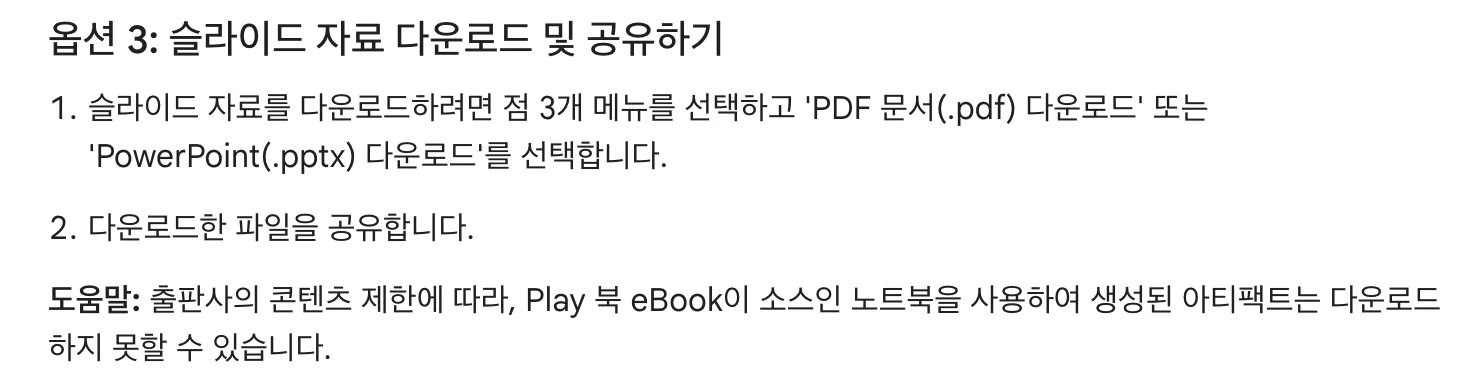 Gemini Notebook 슬라이드 자료의 다운로드 방법입니다(2026년 10월 15일 확인). 슬라이드 자료를 PDF나 PowerPoint(.pptx)로 다운로드하는 방법이 적힌 고객센터 페이지