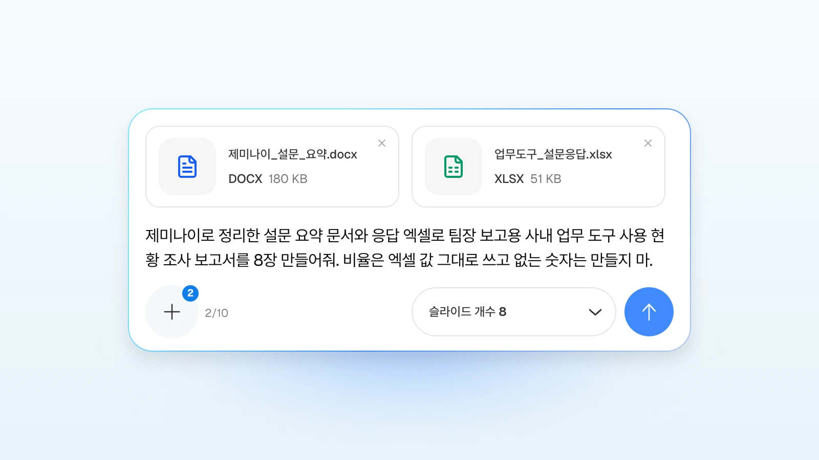요청에 '없는 숫자는 만들지 마'처럼 지킬 조건을 함께 적을 수 있습니다. 제미나이 설문 요약 워드 파일과 설문 응답 엑셀을 첨부하고 8장 보고서를 요청하는 MOVO 입력창