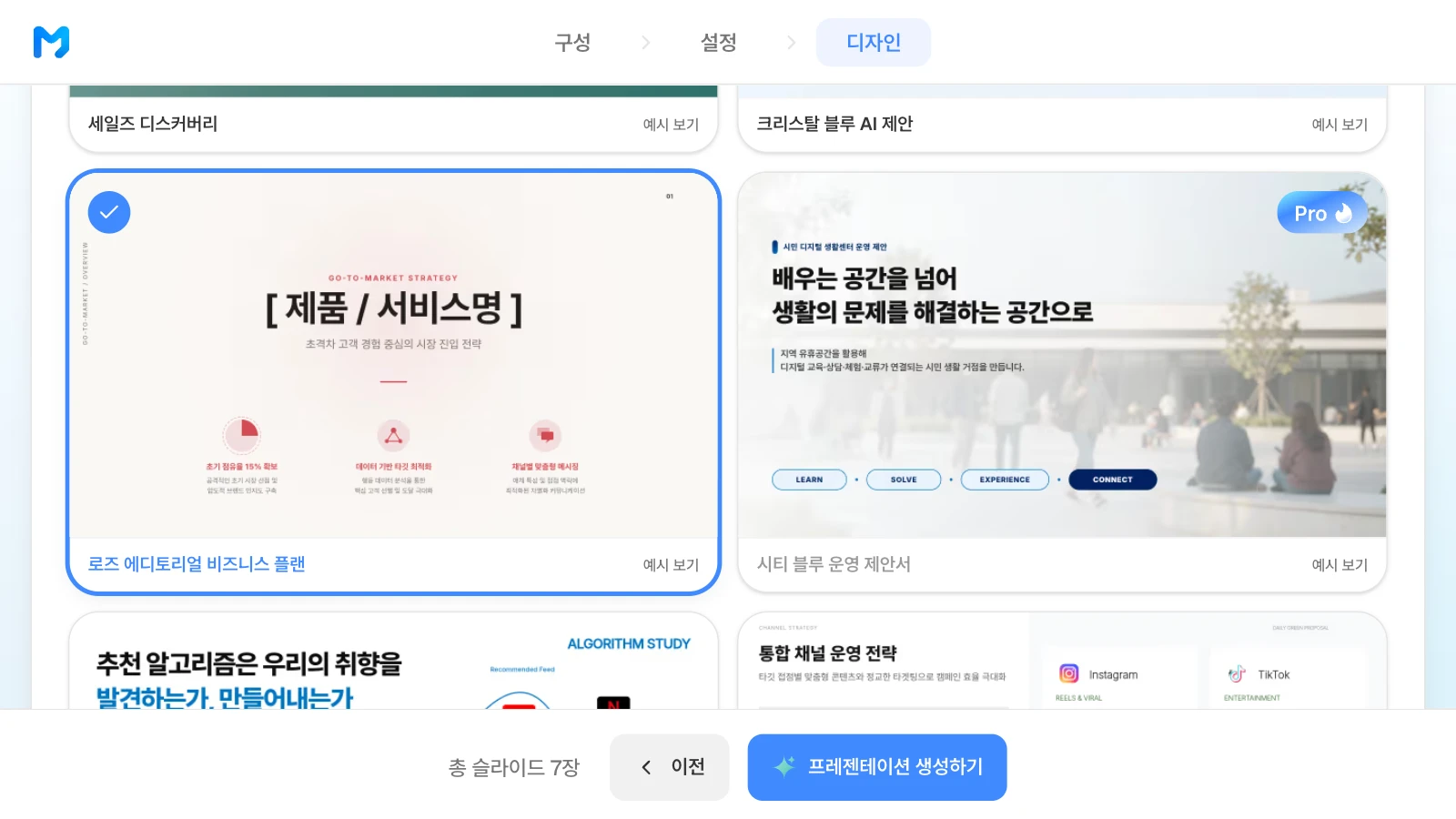 문서 종류를 '제안 / 설득형'으로 좁힌 뒤 '로즈 에디토리얼 비즈니스 플랜' 스타일을 고른 화면입니다. 문서 종류 '제안 / 설득형'에서 '로즈 에디토리얼 비즈니스 플랜' 스타일을 고른 MOVO 디자인 단계