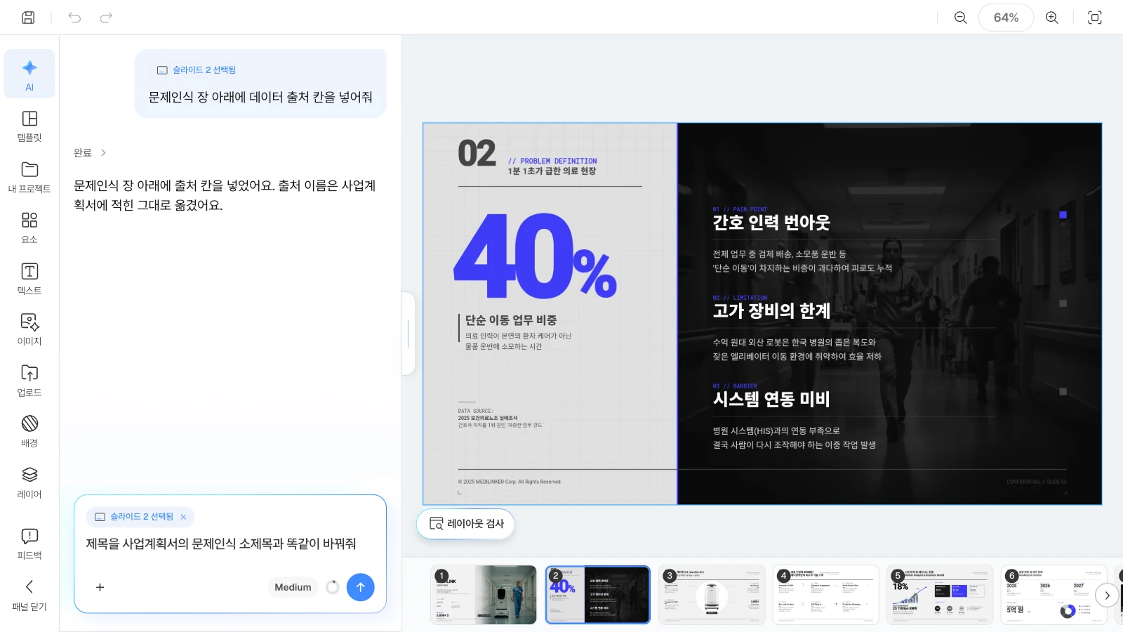 슬라이드를 고르면 AI 요청이 그 슬라이드에만 적용됩니다. 문제인식 슬라이드를 고르고 AI 패널에 제목 수정을 요청하는 MOVO 에디터