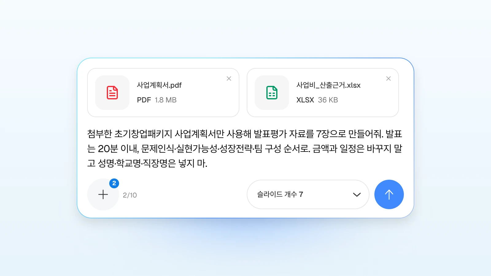 요청에 '금액과 일정은 바꾸지 마'처럼 지킬 조건을 함께 적습니다. 사업계획서 PDF와 사업비 엑셀을 첨부하고 발표평가 자료를 요청하는 MOVO 입력창