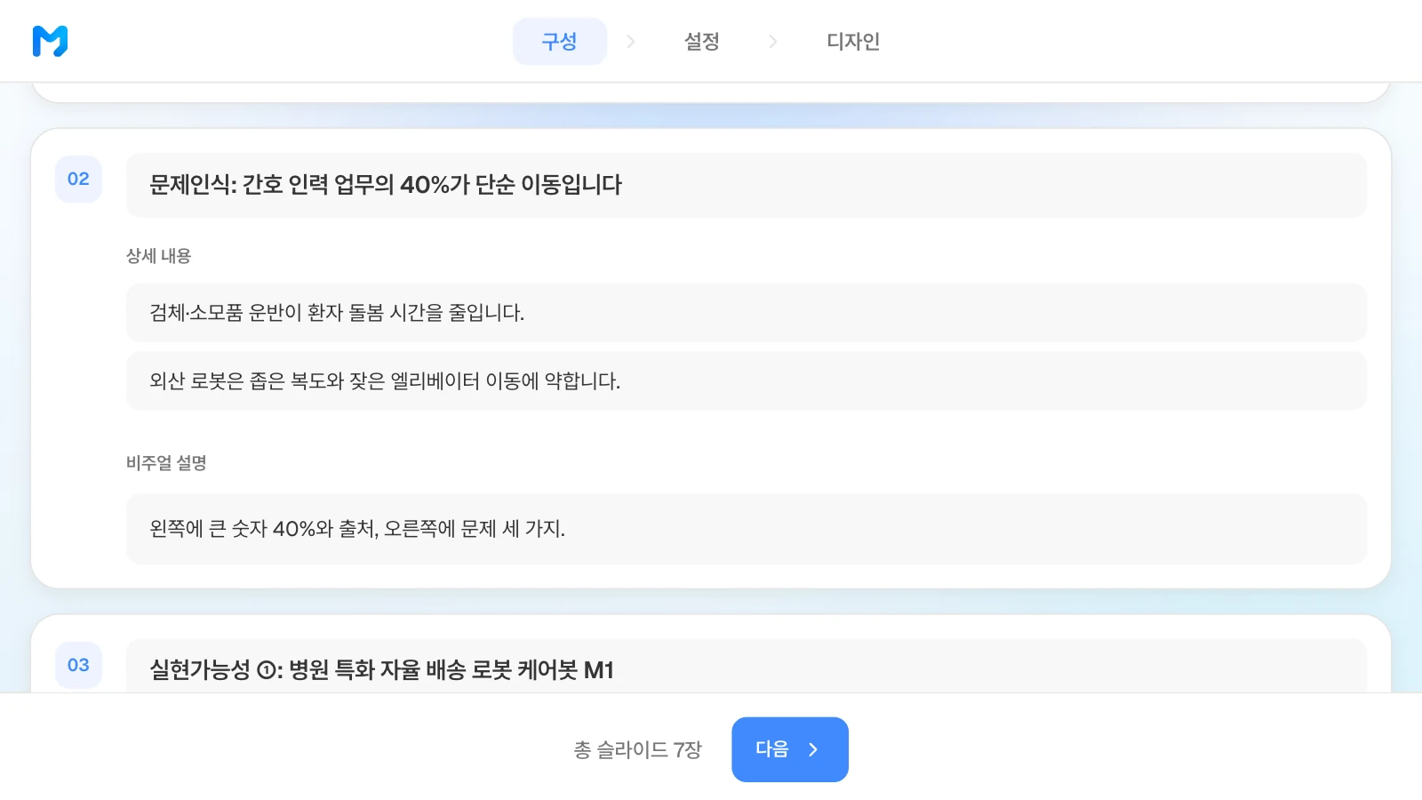 목차 단계에서 장별 제목·상세 내용·비주얼 설명을 고칠 수 있습니다. 문제인식과 실현가능성 제목이 보이는 MOVO 목차 단계