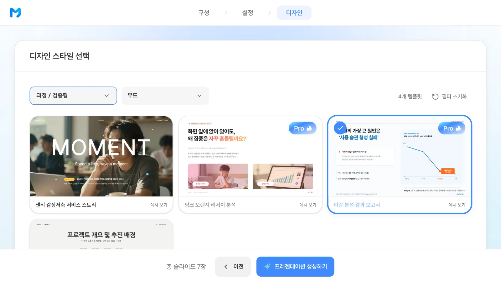 문서 종류를 '과정 / 검증형'으로 좁힌 뒤 '파랑 분석 결과 보고서' 스타일을 고른 화면입니다. 문서 종류 '과정 / 검증형'에서 '파랑 분석 결과 보고서' 스타일을 고른 MOVO 디자인 단계