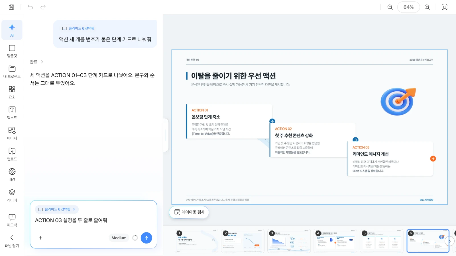 '슬라이드 6 선택됨'이 붙은 채 보낸 요청과 답변 예시입니다. 요청하면 그 슬라이드를 대상으로 고칩니다. 6번 슬라이드를 고른 채 액션을 단계 카드로 나눠 달라고 요청한 MOVO 에디터