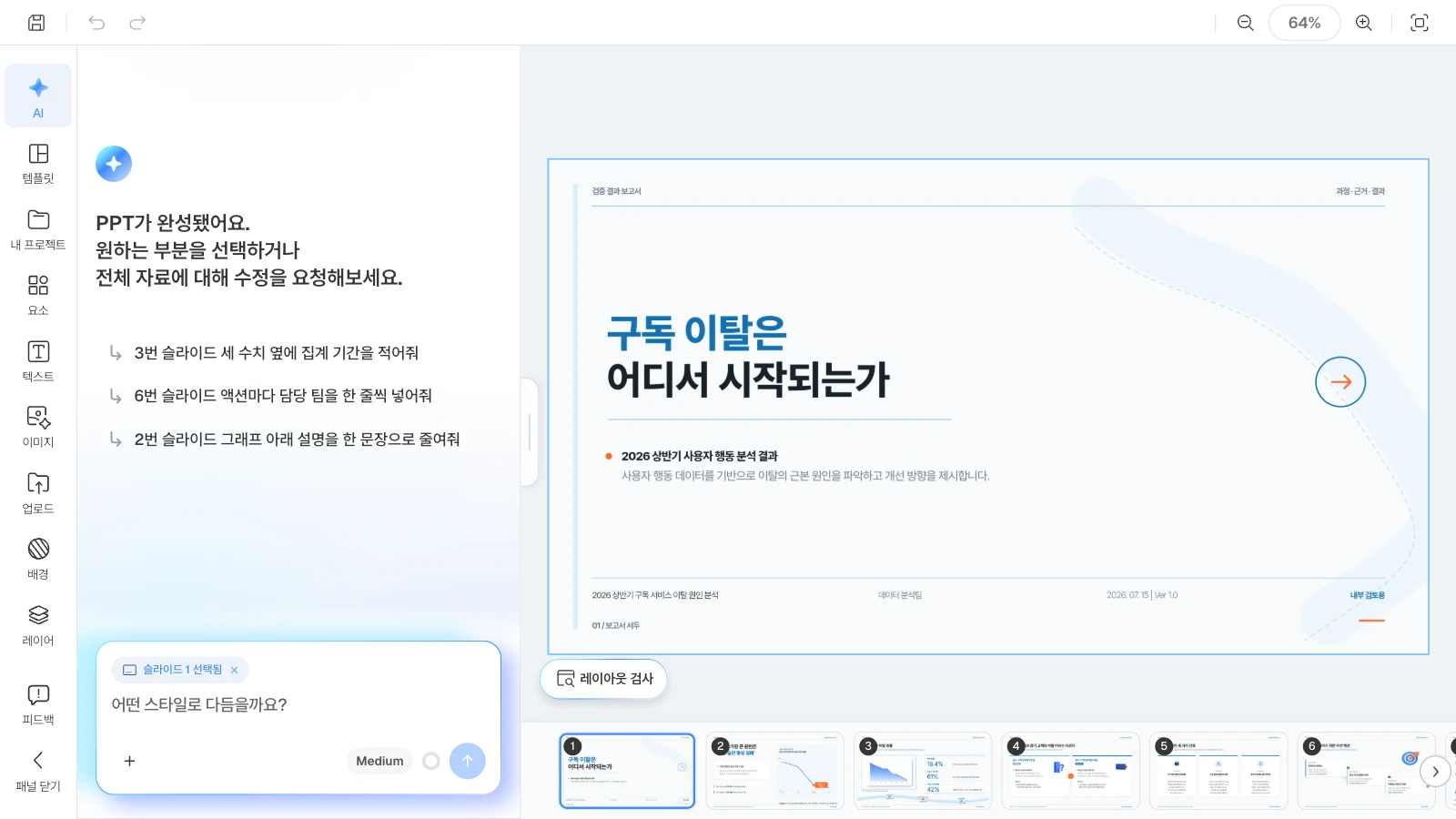 생성이 끝난 뒤의 AI 패널입니다. 추천 요청은 덱마다 달라지며, 그림 속 문장은 이 글의 예시입니다. 생성이 끝나 AI 패널에 완성 인사와 추천 요청 3개가 보이는 MOVO 편집 화면