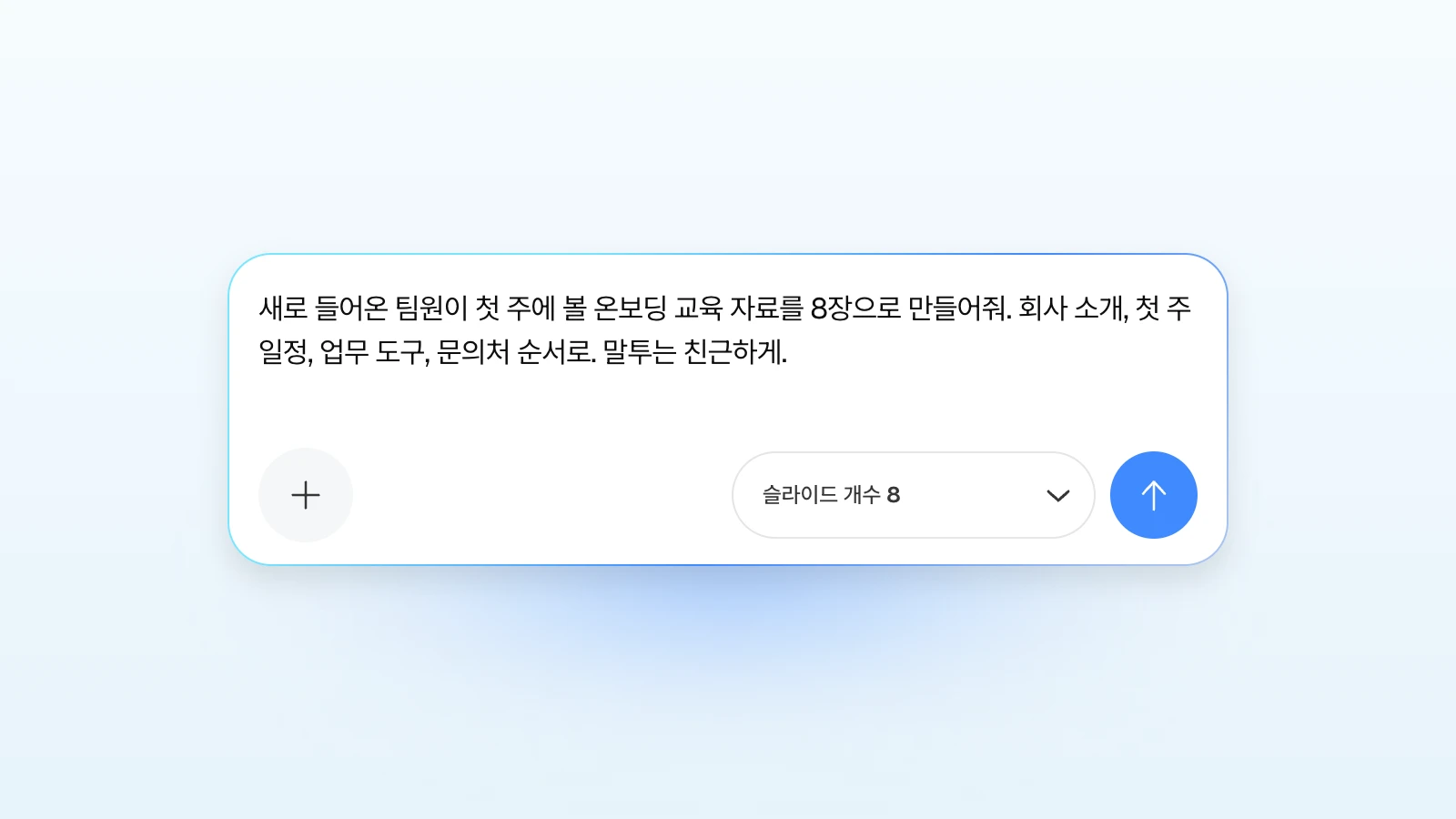 파일 없이 요청만 적어도 시작할 수 있습니다. 슬라이드 개수는 오른쪽에서 고릅니다. 온보딩 교육 자료 8장을 요청하는 문장만 적은 MOVO 입력창