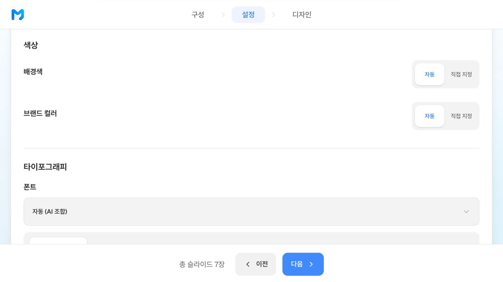 회사 색이 있다면 '직접 지정'을 눌러 넣습니다. 배경색·브랜드 컬러가 자동이고 폰트가 자동(AI 조합)인 MOVO 색상·타이포그래피 설정