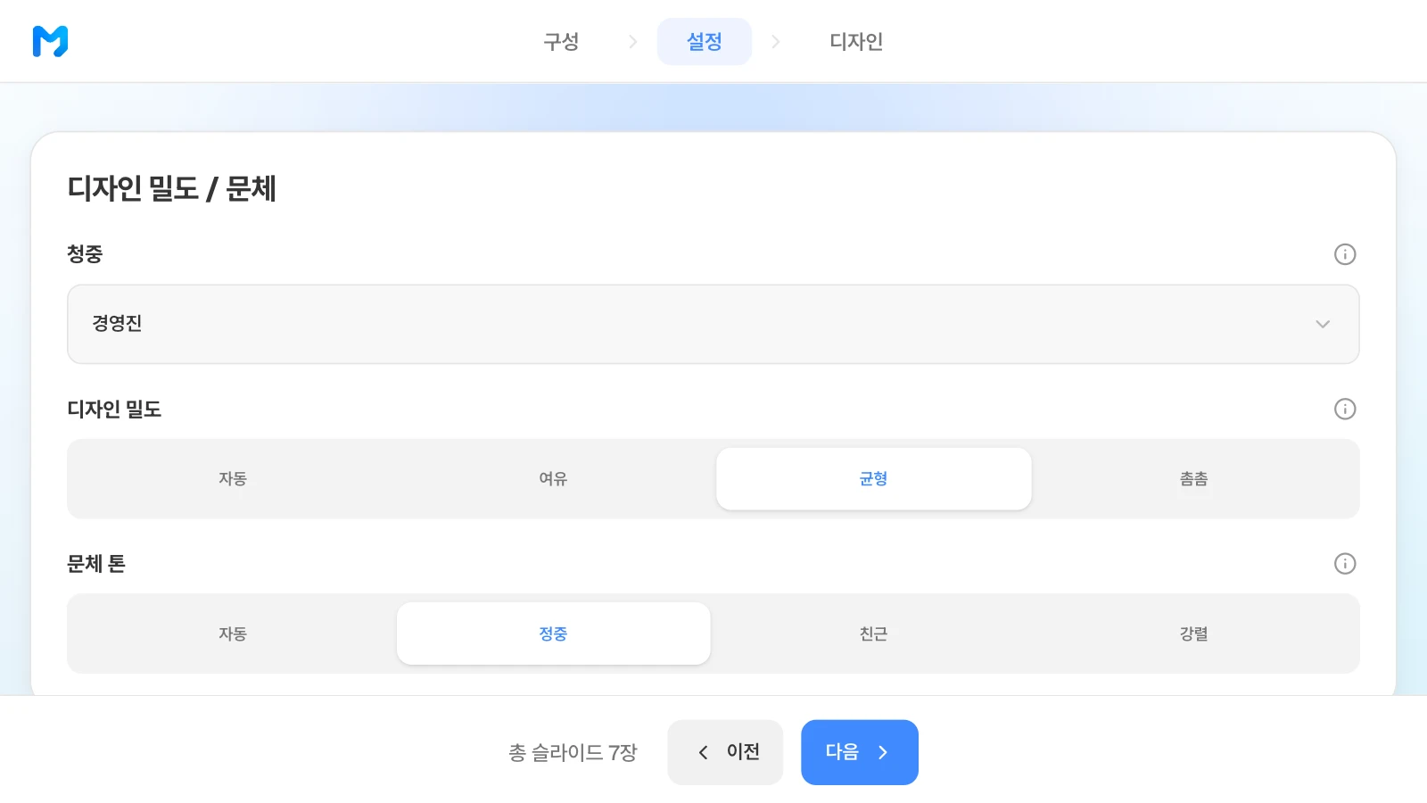 청중은 일반·경영진·기술/전문가·학생/교육·투자자·고객/클라이언트 중에서 고릅니다. 청중 경영진·디자인 밀도 균형·문체 톤 정중을 고른 MOVO 설정 단계