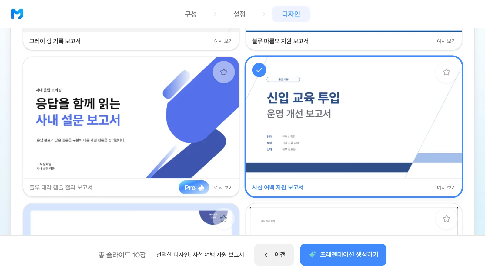 흰 바탕에 남색 사선을 쓴 '사선 여백 자원 보고서'를 고른 화면입니다. 왼쪽 카드처럼 유료 스타일에는 'Pro' 배지가 붙습니다. 카드 속 표지는 스타일 샘플이며 내용은 가상입니다. '사선 여백 자원 보고서' 스타일을 고르고 아래 막대에 선택한 디자인이 표시된 MOVO 디자인 단계
