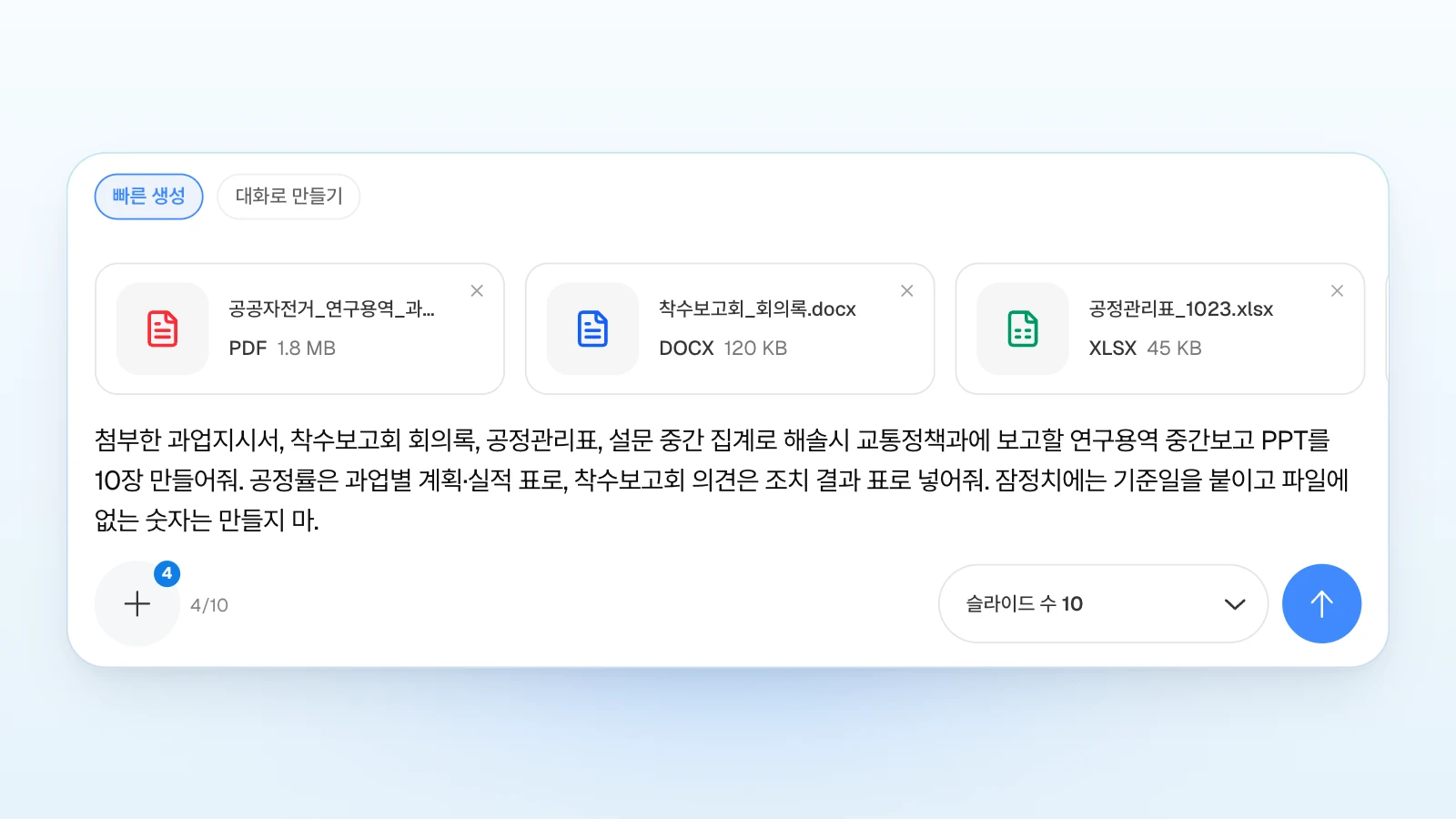 위쪽 '빠른 생성'이 골라진 상태에서 요청란에 기준일 표기 같은 조건을 함께 적습니다. 왼쪽 아래 4/10은 첨부한 파일 수와 한도입니다. '빠른 생성'이 골라져 있고 과업지시서 PDF·착수보고회 회의록 DOCX·공정관리표 XLSX 카드와 첨부 4개 표시, 슬라이드 수 10이 보이는 MOVO 입력창