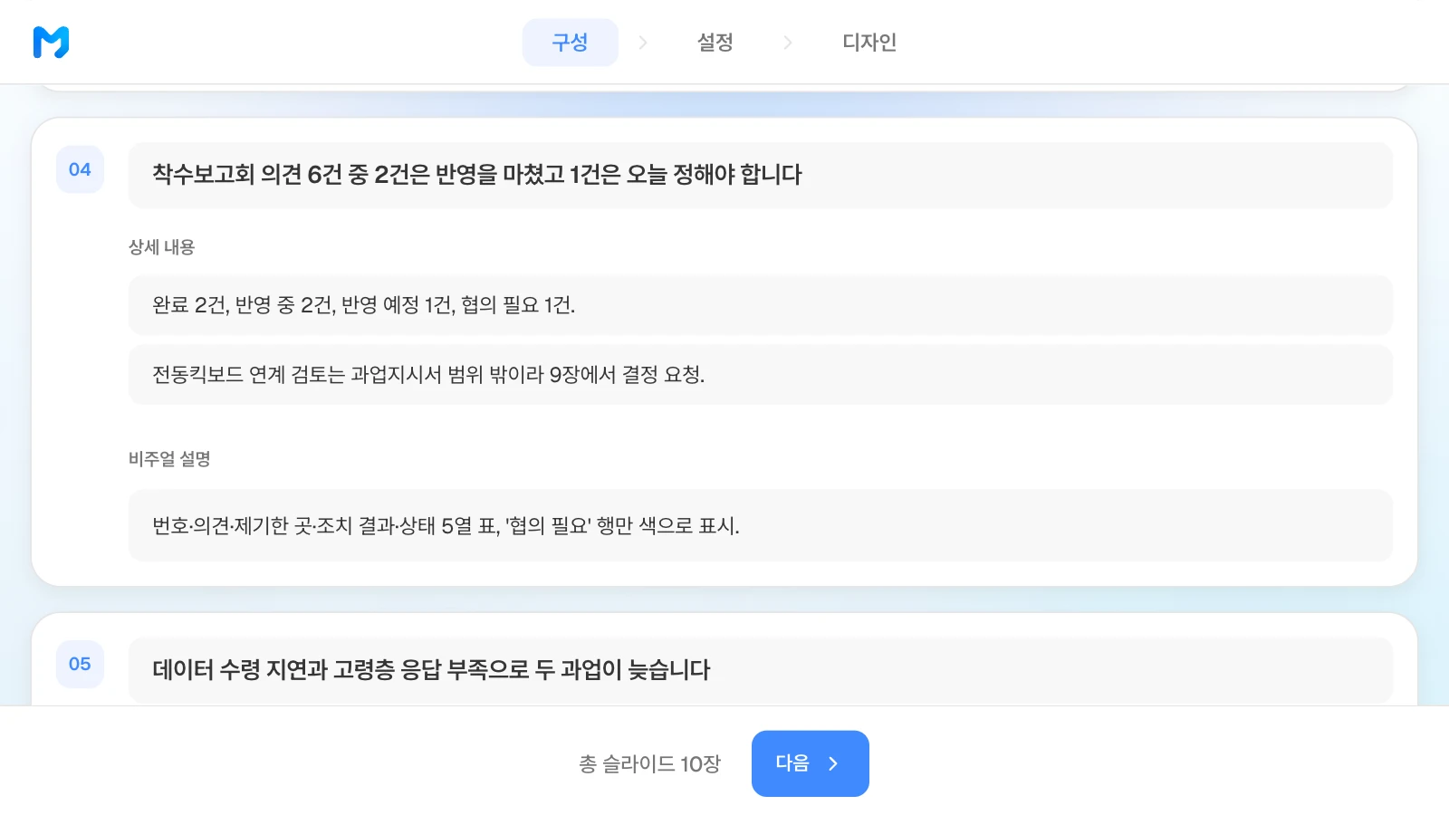 구성 단계의 4장 카드에 의견 처리 건수와 원하는 표 모양을 적은 예입니다. 예시 시와 숫자는 가상입니다. 4장 카드에 착수보고회 의견 6건의 처리 상태와 5열 표를 원하는 비주얼 설명을 적은 MOVO 구성 단계