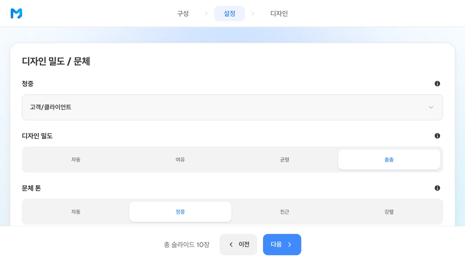 디자인 밀도는 자동·여유·균형·촘촘 가운데에서 고릅니다. 청중 고객/클라이언트·디자인 밀도 촘촘·문체 톤 정중을 고른 MOVO 설정 단계