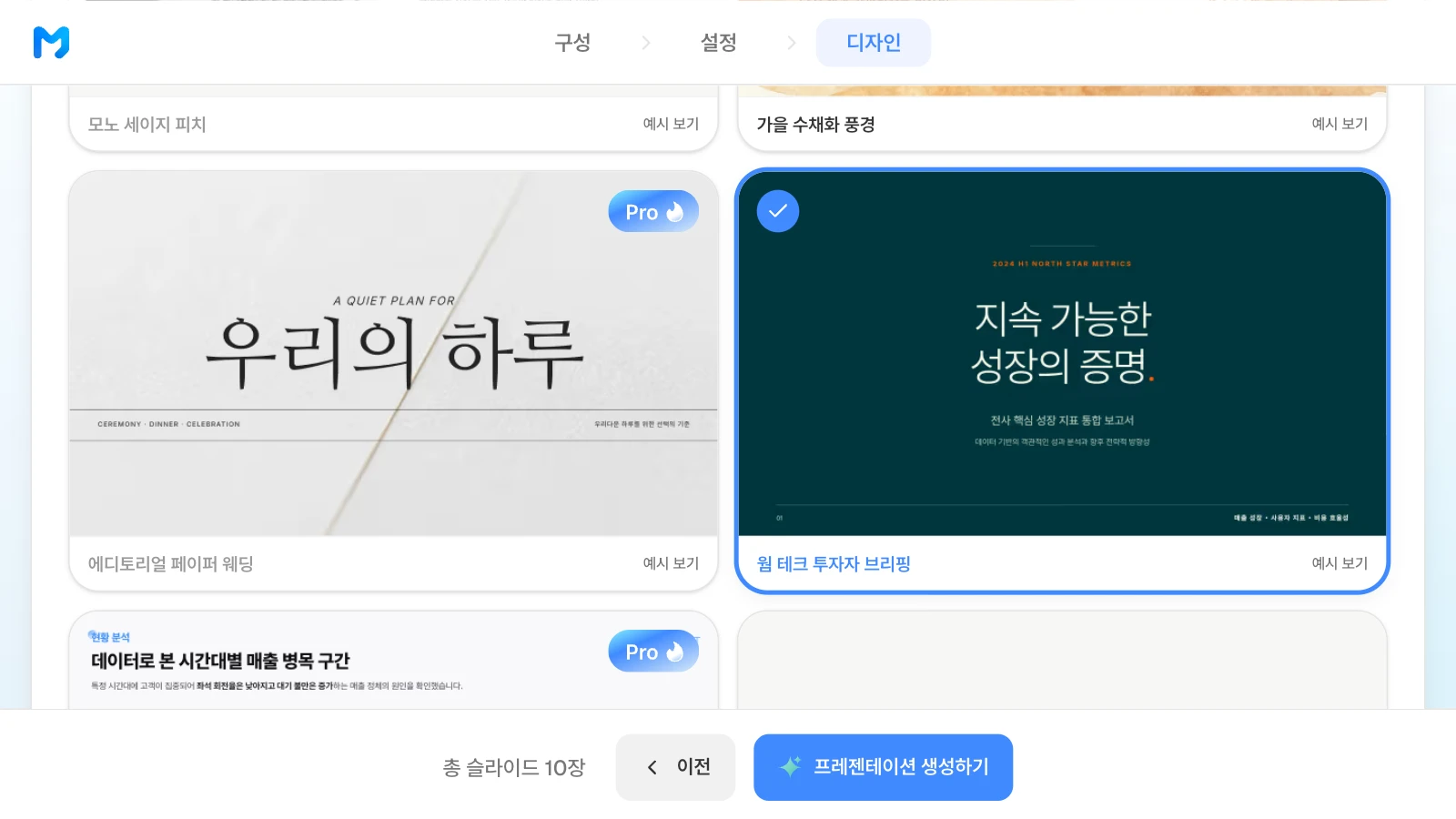 문서 종류를 '발표 / 피칭형'으로 좁힌 뒤 '웜 테크 투자자 브리핑' 스타일을 고른 화면입니다. 문서 종류 '발표 / 피칭형'에서 '웜 테크 투자자 브리핑' 스타일을 고른 MOVO 디자인 단계