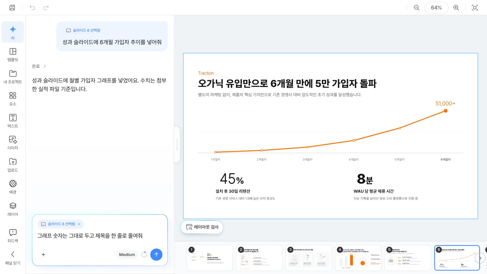슬라이드를 고르면 AI 요청이 그 슬라이드에만 적용됩니다. 성과 슬라이드를 고르고 AI 패널에 제목 수정을 요청하는 MOVO 에디터