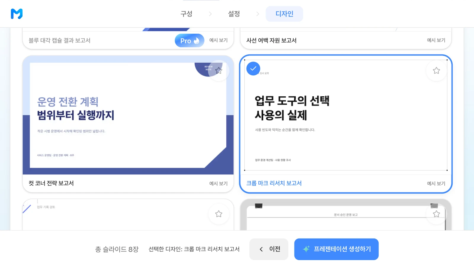 조사 결과와 비교 표를 정리하는 '크롭 마크 리서치 보고서' 스타일을 고른 화면입니다. '크롭 마크 리서치 보고서' 스타일을 고르고 아래 막대에 선택한 디자인이 표시된 MOVO 디자인 단계