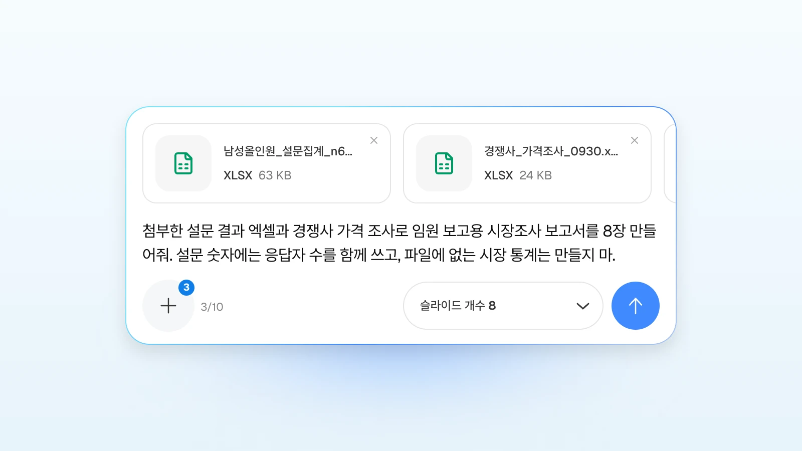 요청에 '파일에 없는 시장 통계는 만들지 마'처럼 지킬 조건을 함께 적을 수 있습니다. 설문 결과 엑셀과 경쟁사 가격 조사 파일을 첨부하고 8장 시장조사 보고서를 요청하는 MOVO 입력창