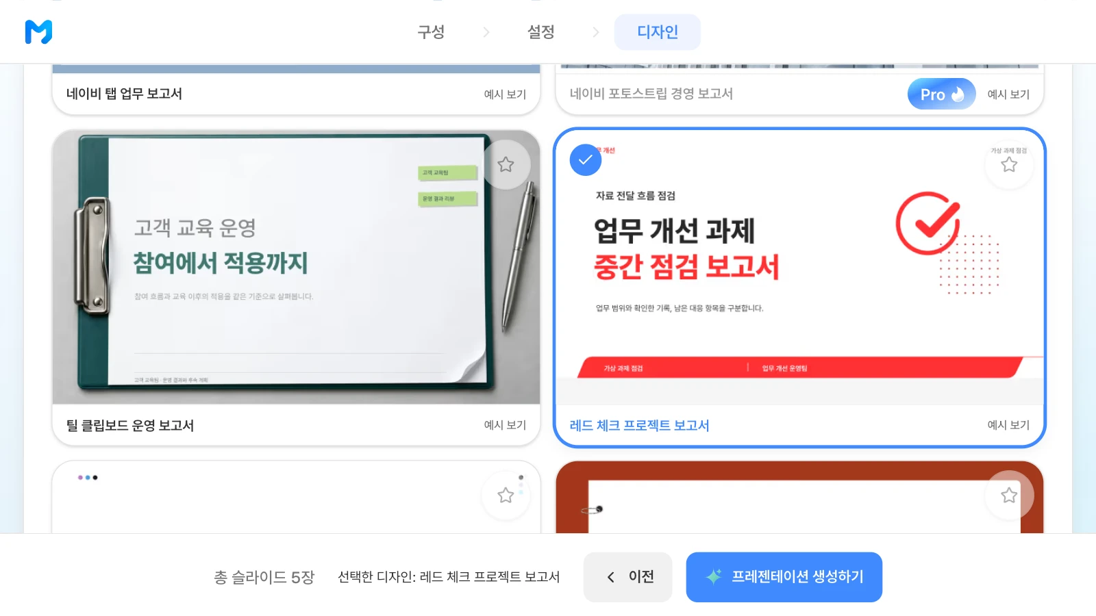 지표 표와 진행 단계로 결과를 정리하는 '레드 체크 프로젝트 보고서' 스타일을 고른 화면입니다. 문서 종류 '보고 /분석형'에서 '레드 체크 프로젝트 보고서' 스타일을 고른 MOVO 디자인 단계