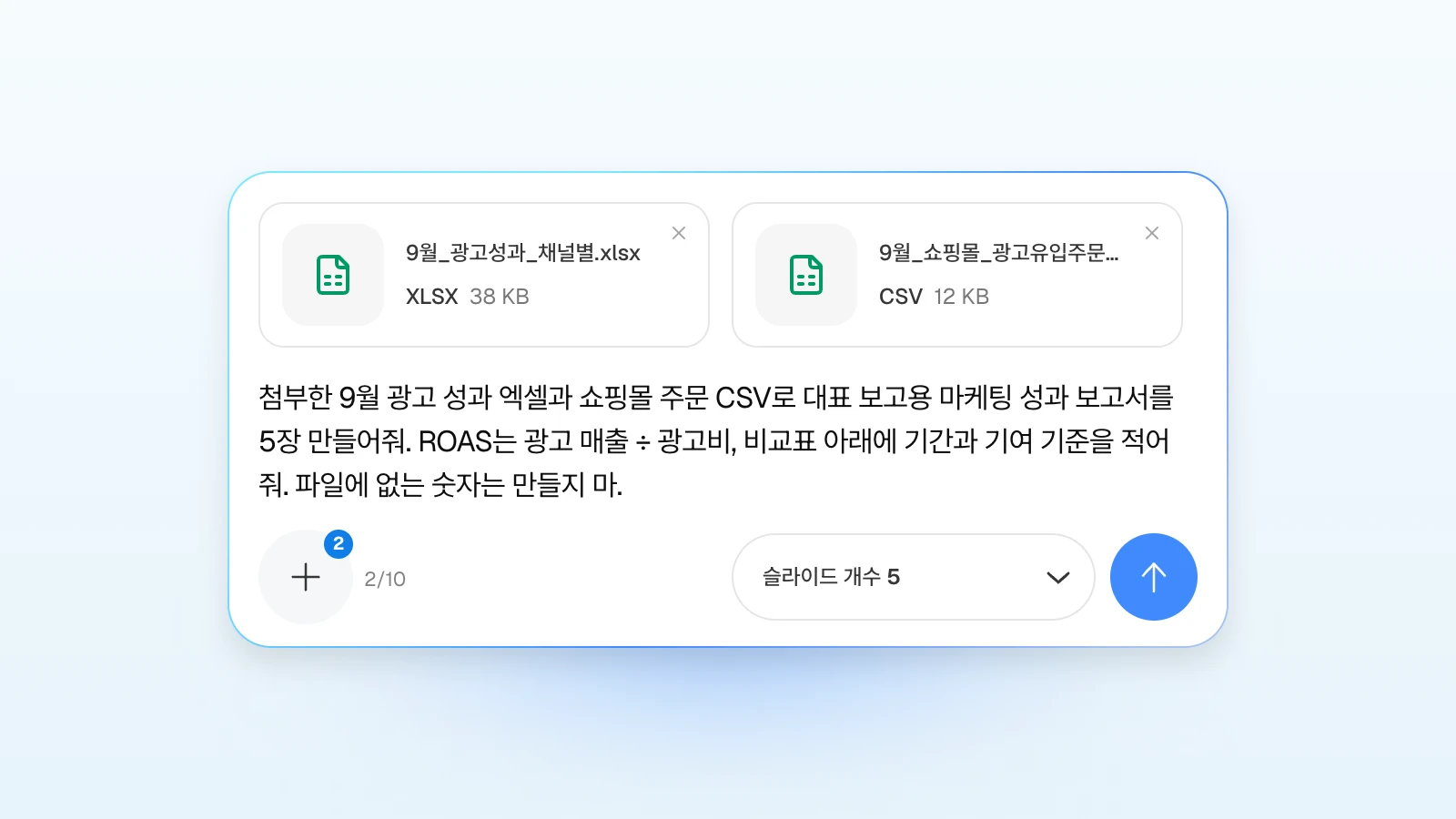 요청에 '파일에 없는 숫자는 만들지 마'처럼 지킬 조건을 함께 적을 수 있습니다. 9월 광고 성과 엑셀과 쇼핑몰 주문 CSV를 첨부하고 5장 마케팅 성과 보고서를 요청하는 MOVO 입력창