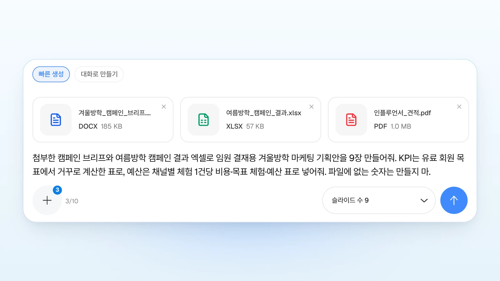 '빠른 생성'을 고르고 슬라이드 수를 9로 맞춘 입력창입니다. 요청에 '파일에 없는 숫자는 만들지 마'처럼 지킬 조건을 함께 적을 수 있습니다. '빠른 생성'이 선택되고 캠페인 브리프 워드 파일, 여름방학 캠페인 결과 엑셀, 인플루언서 견적 PDF 세 개를 첨부한 채 슬라이드 수 9로 겨울방학 마케팅 기획안을 요청하는 MOVO 입력창