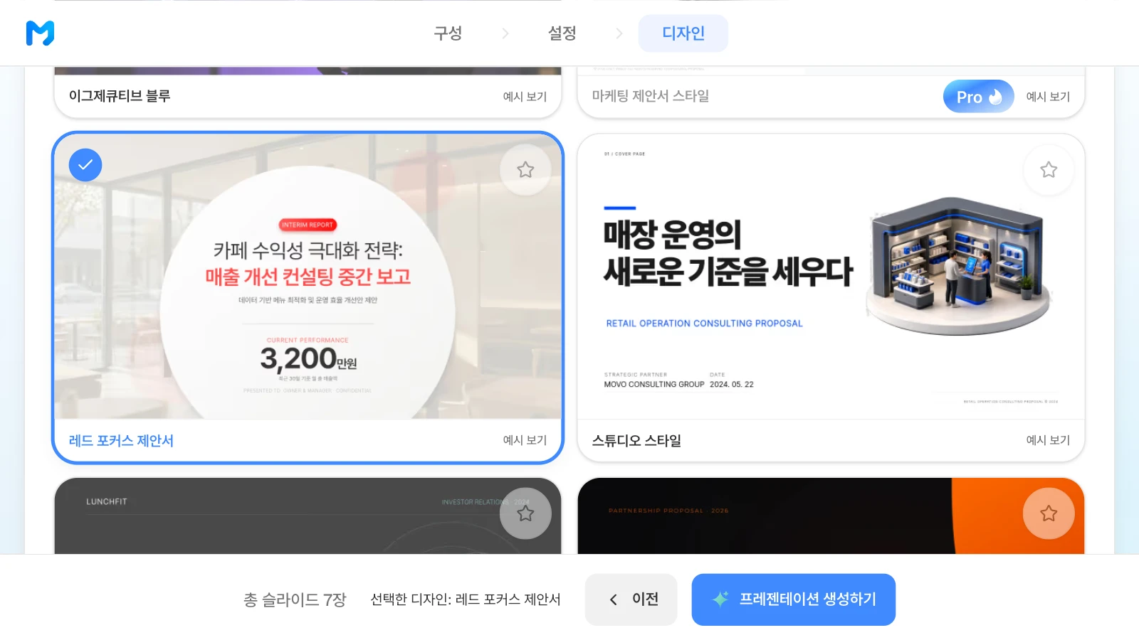 '레드 포커스 제안서' 스타일을 고른 화면입니다. 카드 속 표지는 스타일 샘플이며 내용은 가상입니다. '레드 포커스 제안서' 카드에 체크가 붙고 아래 막대에 선택한 디자인과 프레젠테이션 생성하기 버튼이 보이는 MOVO 디자인 단계
