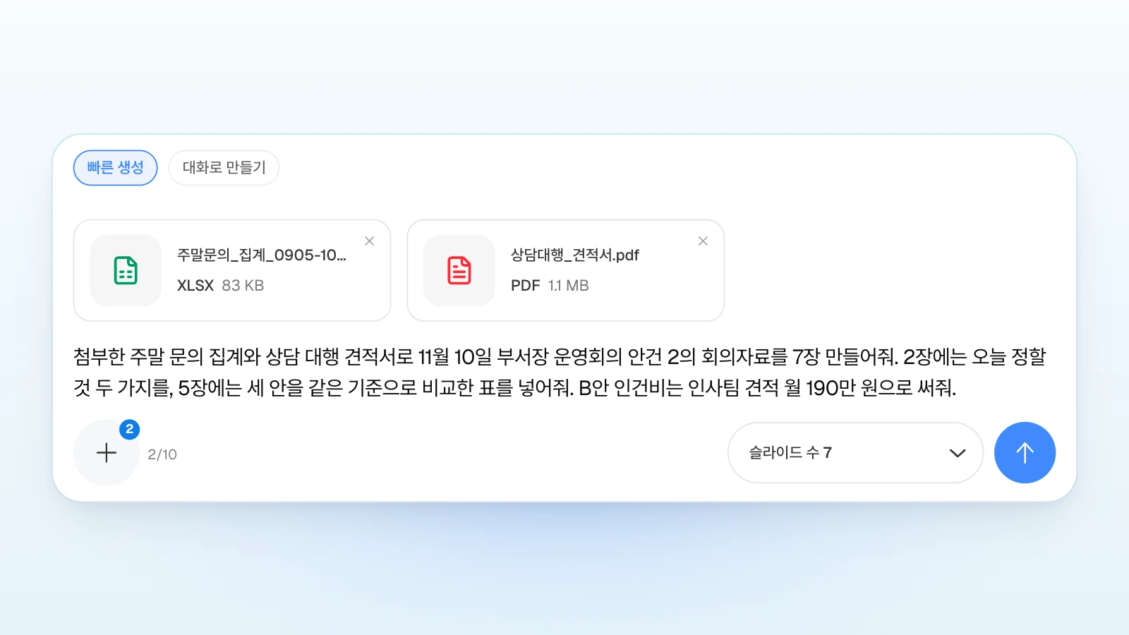 '빠른 생성'을 고른 입력창에 2장과 5장에 넣을 것과 B안 인건비를 적은 예입니다. 예시 회사와 파일은 가상입니다. 주말 문의 집계 엑셀과 상담 대행 견적서 PDF 카드, 빠른 생성 선택, 첨부 2개 표시와 슬라이드 수 7이 보이는 MOVO 입력창
