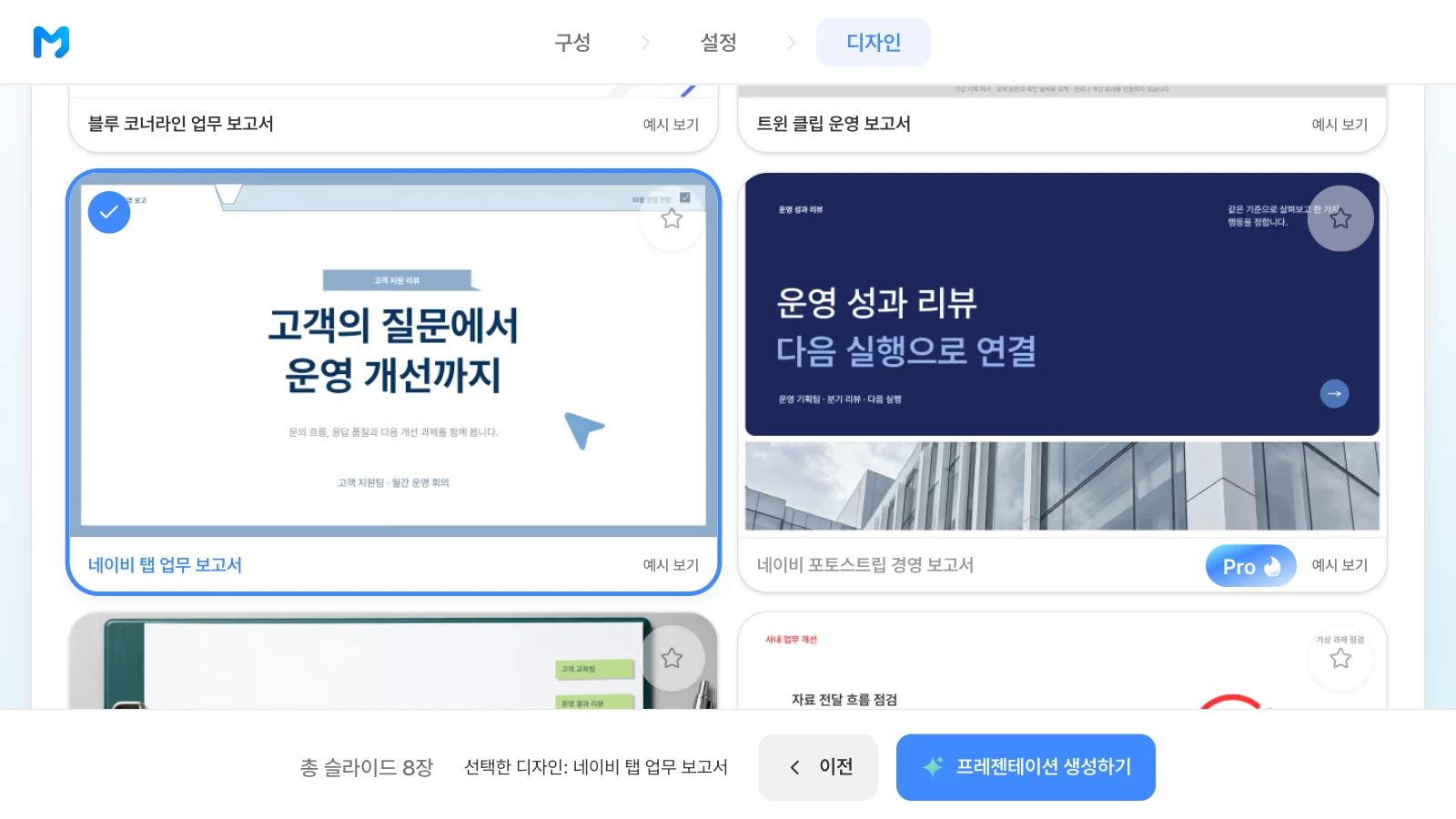 '네이비 탭 업무 보고서'를 고른 화면입니다. 오른쪽의 'Pro' 표시가 붙은 스타일은 Pro·Max 요금제에서 고릅니다. '네이비 탭 업무 보고서' 스타일을 고르고 아래 막대에 '총 슬라이드 8장'과 선택한 디자인이 표시된 MOVO 디자인 단계