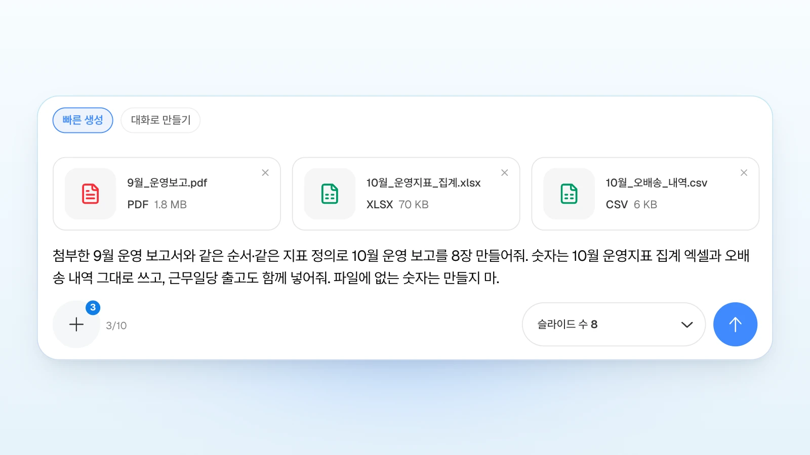 '빠른 생성'을 고른 채 세 파일을 붙이고, 지난달 보고서와 같은 순서·정의를 지키라는 조건을 요청에 함께 적은 예입니다. 파일 이름은 가상 예시입니다. '빠른 생성'이 선택되고 9월 운영보고 PDF, 10월 운영지표 집계 엑셀, 10월 오배송 내역 CSV 세 파일과 '슬라이드 수 8'이 보이는 MOVO 입력창