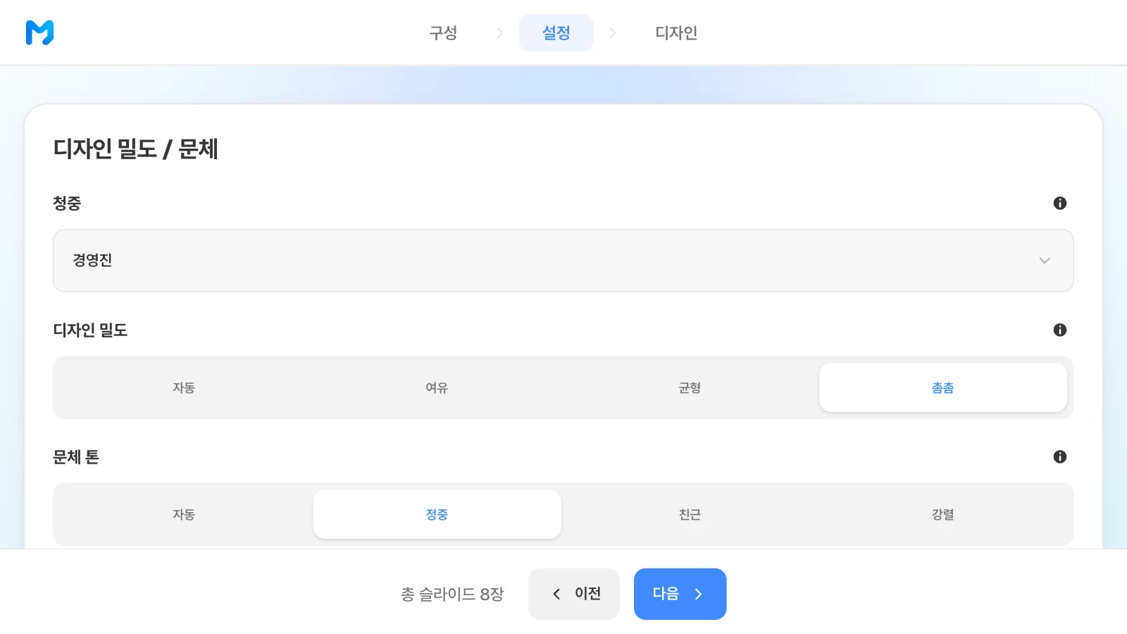 디자인 밀도는 자동·여유·균형·촘촘 네 가지에서 고릅니다. 청중 경영진, 디자인 밀도 촘촘, 문체 톤 정중을 고른 MOVO 설정 단계