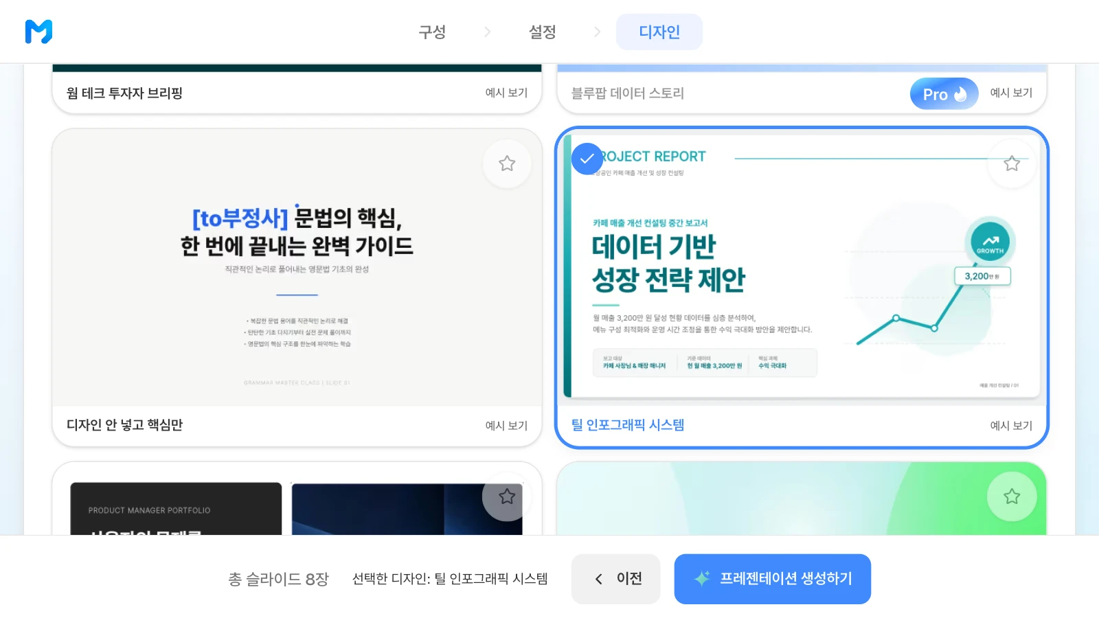 '틸 인포그래픽 시스템'을 고른 화면입니다. 카드 속 표지는 스타일 샘플이며 내용은 가상입니다. '틸 인포그래픽 시스템' 스타일 카드에 체크가 붙고 아래 막대에 '선택한 디자인: 틸 인포그래픽 시스템'과 '프레젠테이션 생성하기' 버튼이 보이는 MOVO 디자인 단계