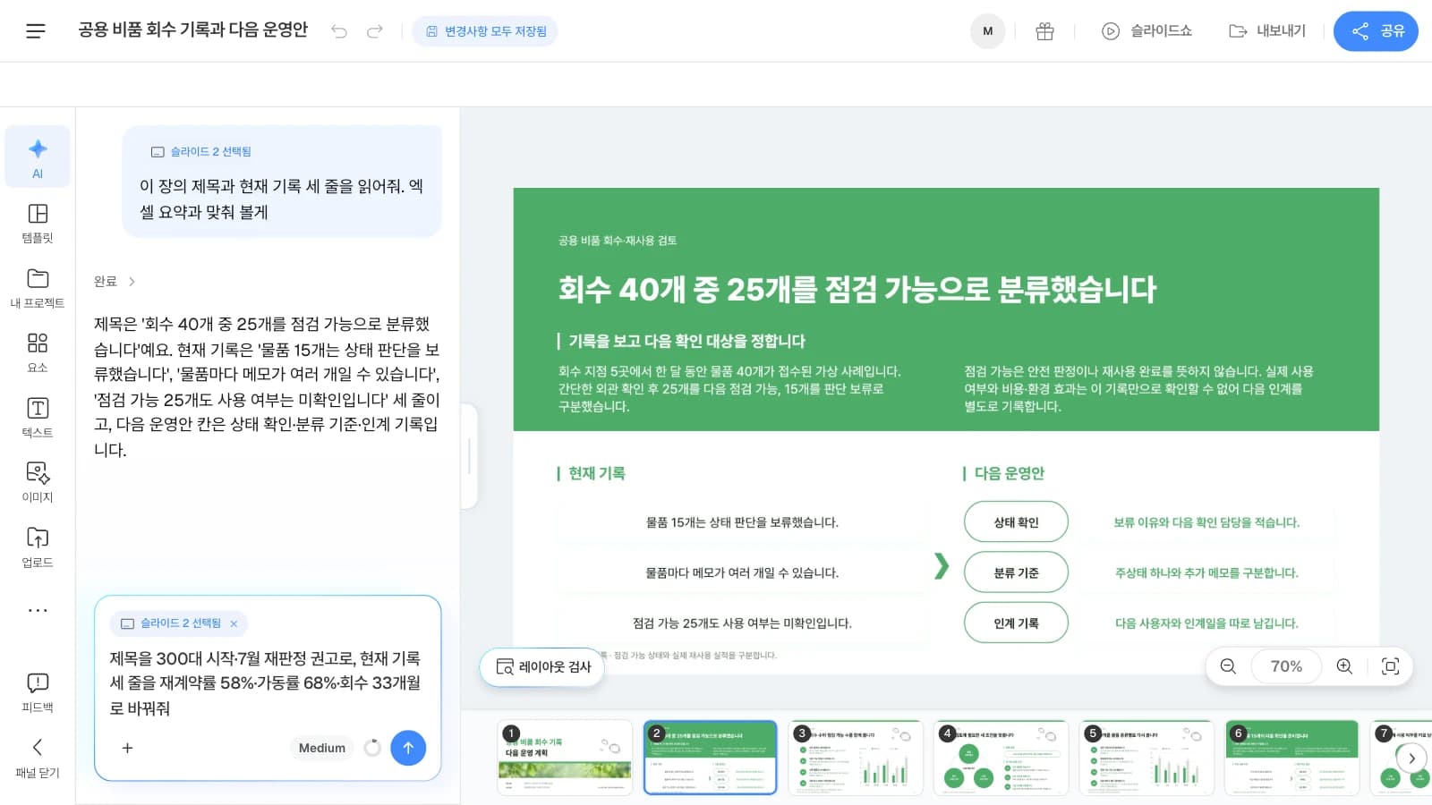 MOVO 템플릿 '공용 비품 회수 기록과 다음 운영안'의 결론 요약 장을 연 화면이며, 템플릿 속 문구와 수치는 가상 예시입니다. AI 창에 '슬라이드 2 선택됨'이 붙어 고른 장이 요청과 함께 전달됩니다. 결론 요약 슬라이드를 고르고 AI 창에 제목과 현재 기록 세 줄을 읽어 달라고 한 뒤 렌털 숫자로 바꿔 달라는 요청을 쓰고 있으며, 캔버스 아래에 '레이아웃 검사' 버튼이 보이는 MOVO 에디터