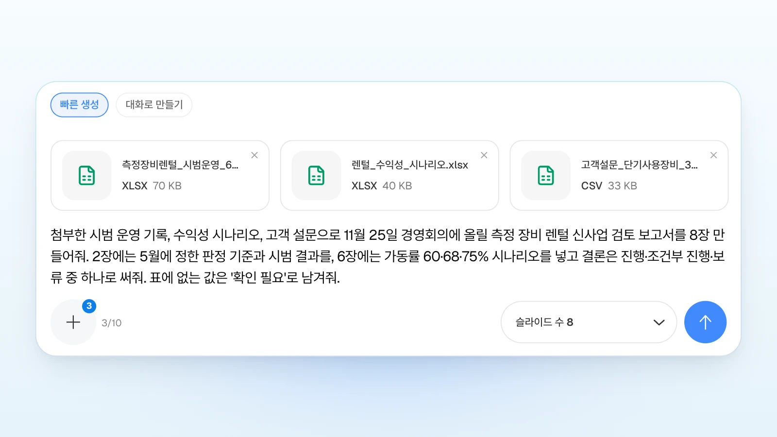 '빠른 생성'을 고른 채 엑셀 두 개와 설문 CSV를 첨부하고 '슬라이드 수'를 8로 맞춘 입력창입니다. 요청에는 회의 날짜, 2장과 6장에 넣을 내용, 결론 선택지를 적었습니다. '빠른 생성'이 골라진 MOVO 입력창에 시범 운영 기록·수익성 시나리오 엑셀과 고객 설문 CSV 카드 세 개, 측정 장비 렌털 검토 보고서 8장을 요청하는 문장, '슬라이드 수 8'이 보이는 화면