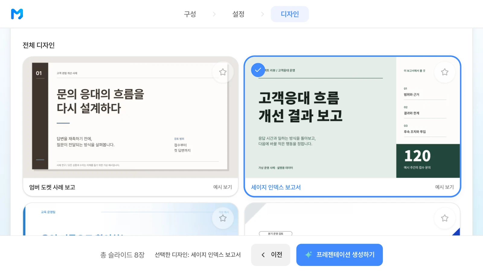 '세이지 인덱스 보고서' 스타일을 고른 화면입니다. 카드 속 표지는 스타일 샘플이며 내용은 가상입니다. '세이지 인덱스 보고서' 카드에 선택 표시가 있고 아래 막대에 선택한 디자인이 표시된 MOVO 디자인 단계