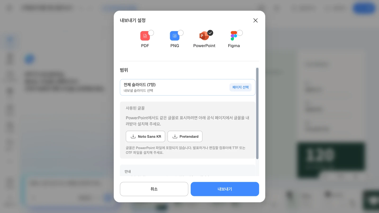 PowerPoint를 고르면 내보낼 범위와 사용된 글꼴, 공식 내려받기 링크가 보입니다. 그림은 7장짜리 템플릿으로 연 화면입니다. PowerPoint를 고르고 범위와 사용된 글꼴 Noto Sans KR·Pretendard가 보이는 MOVO 내보내기 설정