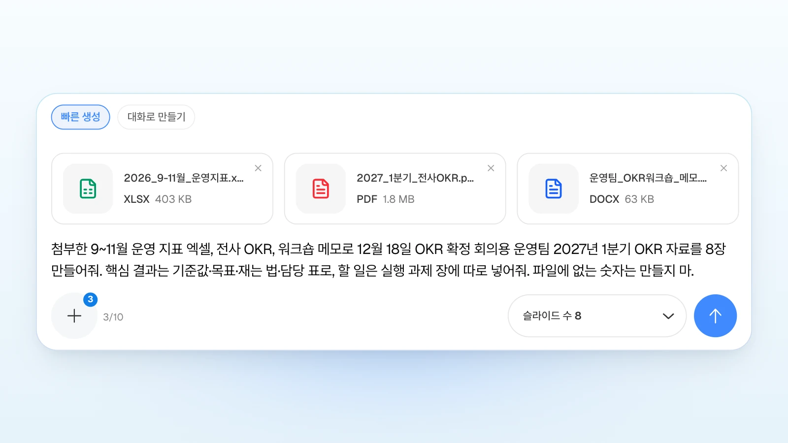 '할 일은 실행 과제 장에 따로'처럼 이 팀의 OKR 규칙을 요청에 함께 적을 수 있습니다. 운영 지표 엑셀, 전사 OKR PDF, 워크숍 메모 워드 카드 세 장을 붙이고 '빠른 생성' 칩이 선택된 채 '슬라이드 수 8'로 OKR 자료를 요청하는 MOVO 입력창