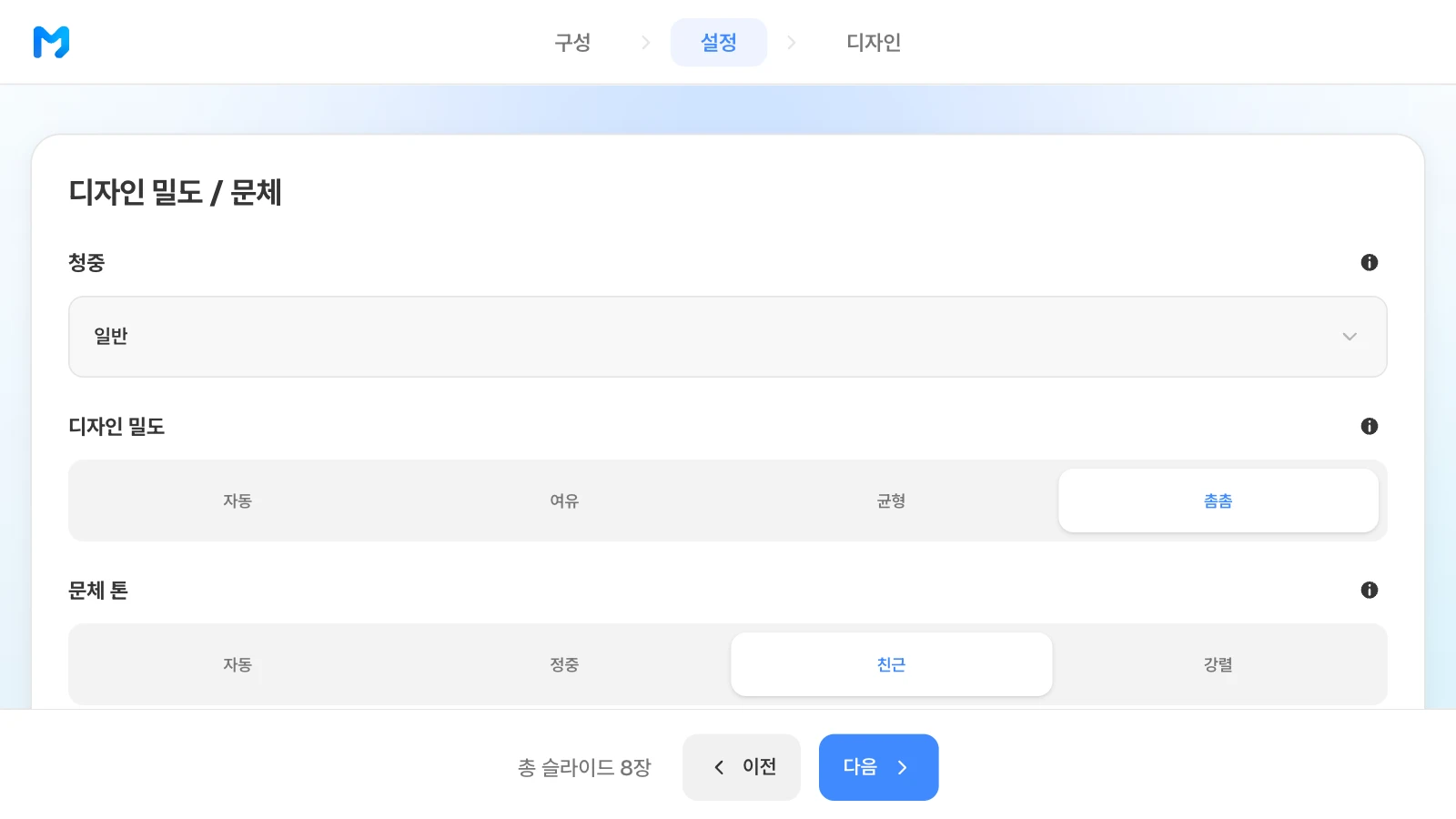 청중은 일반·경영진·기술/전문가·학생/교육·투자자·고객/클라이언트 중에서, 문체 톤은 자동·정중·친근·강렬 중에서 고릅니다. 청중 일반, 디자인 밀도 촘촘, 문체 톤 친근을 고른 MOVO 설정 단계