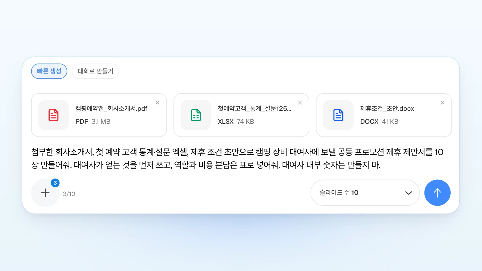 '빠른 생성'을 고른 채 '슬라이드 수'를 10으로 두고, 요청에 '대여사 내부 숫자는 만들지 마'처럼 지어내면 안 되는 숫자를 함께 적었습니다. 첨부 개수 3/10은 Pro·Max 요금제 화면이며, 파일 이름과 회사는 가상 예시입니다. '빠른 생성'이 선택된 MOVO 입력창에 캠핑 예약 앱 회사소개서 PDF, 첫 예약 고객 통계·설문 엑셀, 제휴 조건 초안 워드 카드 세 개를 붙이고 '슬라이드 수 10'으로 제휴 제안서를 요청하는 화면