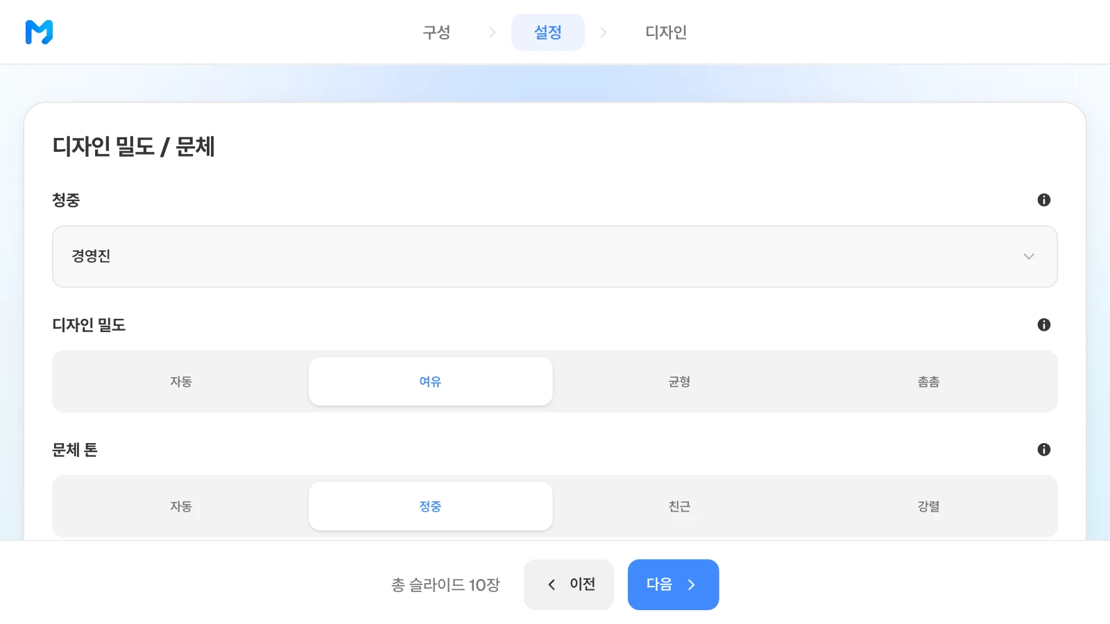 디자인 밀도는 자동·여유·균형·촘촘, 문체 톤은 자동·정중·친근·강렬 중에서 고릅니다. 청중 경영진·디자인 밀도 여유·문체 톤 정중을 고른 MOVO 설정 단계