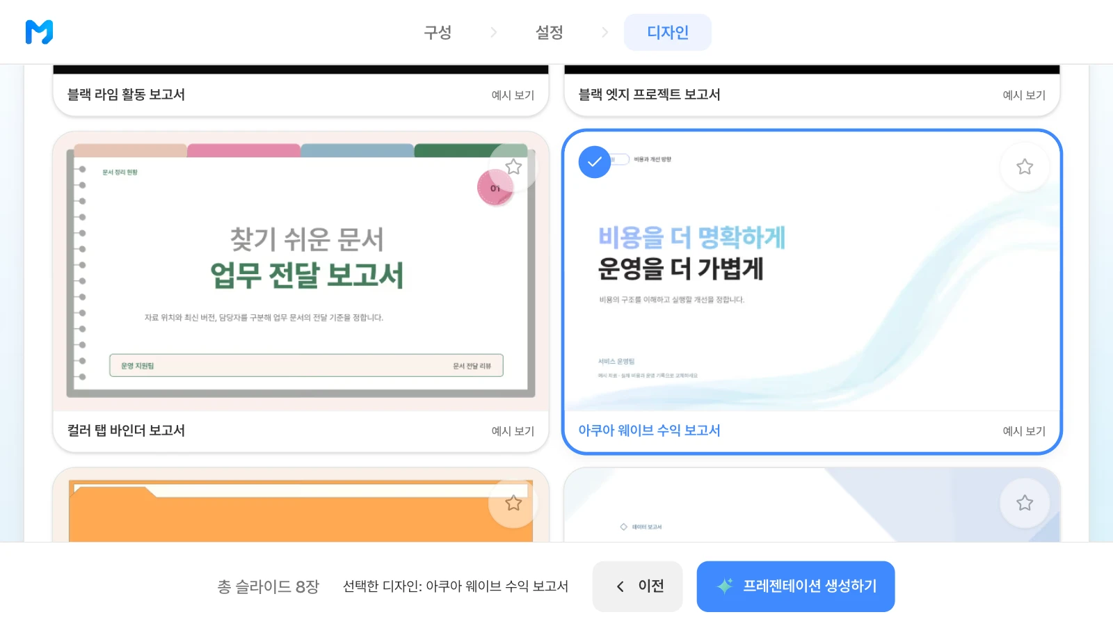 옅은 파랑·민트 물결 바탕의 '아쿠아 웨이브 수익 보고서' 스타일을 고른 화면입니다. '아쿠아 웨이브 수익 보고서' 스타일을 고르고 아래 막대에 선택한 디자인이 표시된 MOVO 디자인 단계