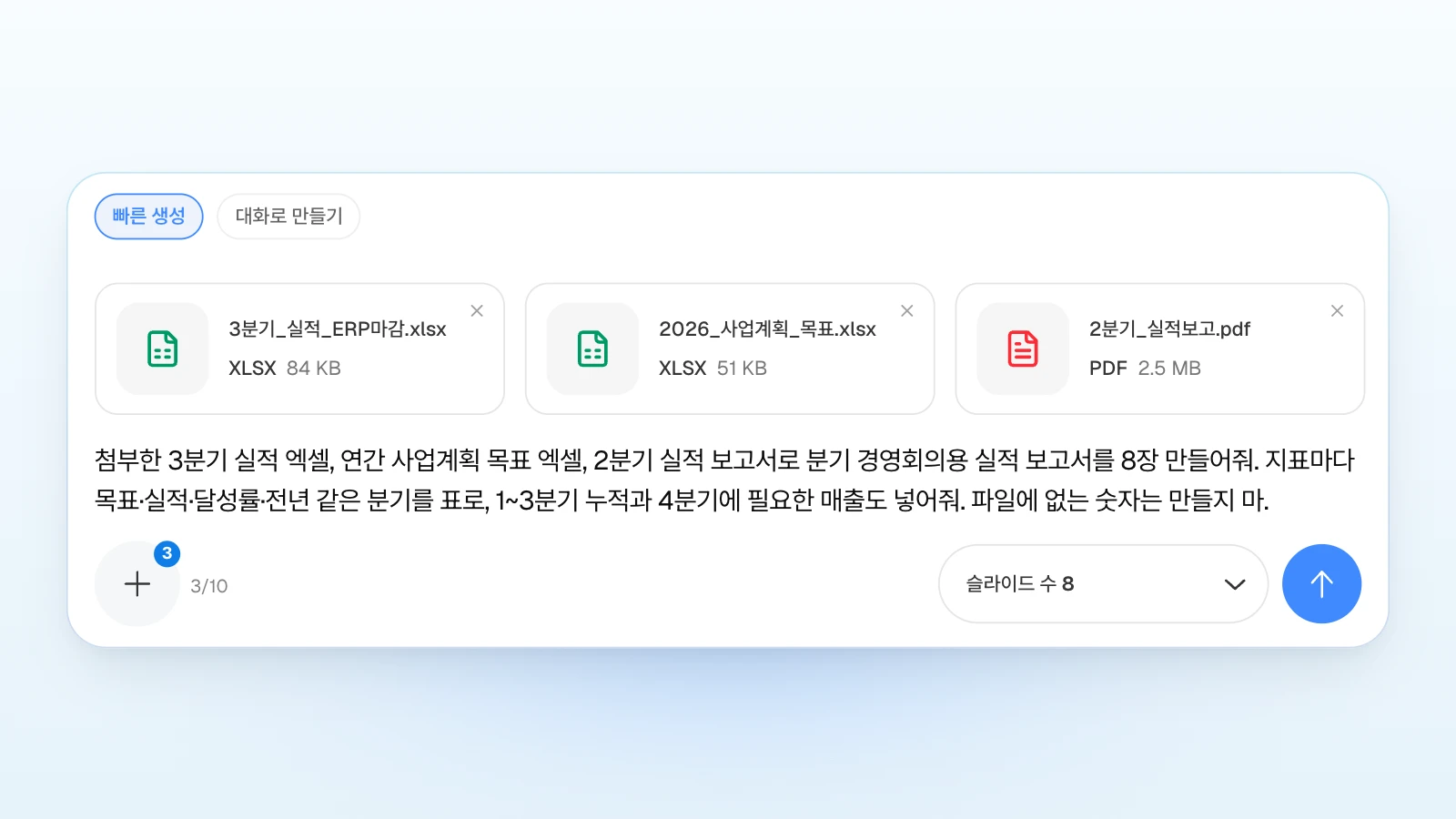 '빠른 생성'과 '슬라이드 수 8'로 맞추고 실적·목표 엑셀 2개와 2분기 보고서 PDF를 첨부한 입력창입니다. 요청은 '파일에 없는 숫자는 만들지 마'로 끝맺었습니다. '빠른 생성'이 선택되고 3분기 실적 엑셀, 사업계획 목표 엑셀, 2분기 실적 보고 PDF가 첨부된 채 슬라이드 수 8로 실적 보고서를 요청하는 MOVO 입력창