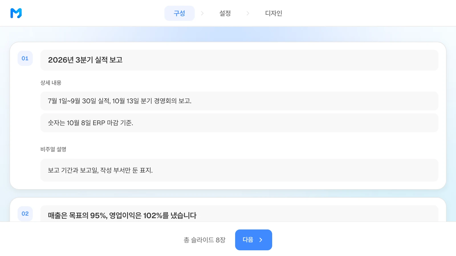 구성 단계에서 장별 제목, 상세 내용, 비주얼 설명을 고칠 수 있습니다. 예시 회사와 숫자는 가상입니다. 2026년 3분기 실적 보고 8장 중 첫 장의 제목, 상세 내용, 비주얼 설명이 보이는 MOVO 구성 단계