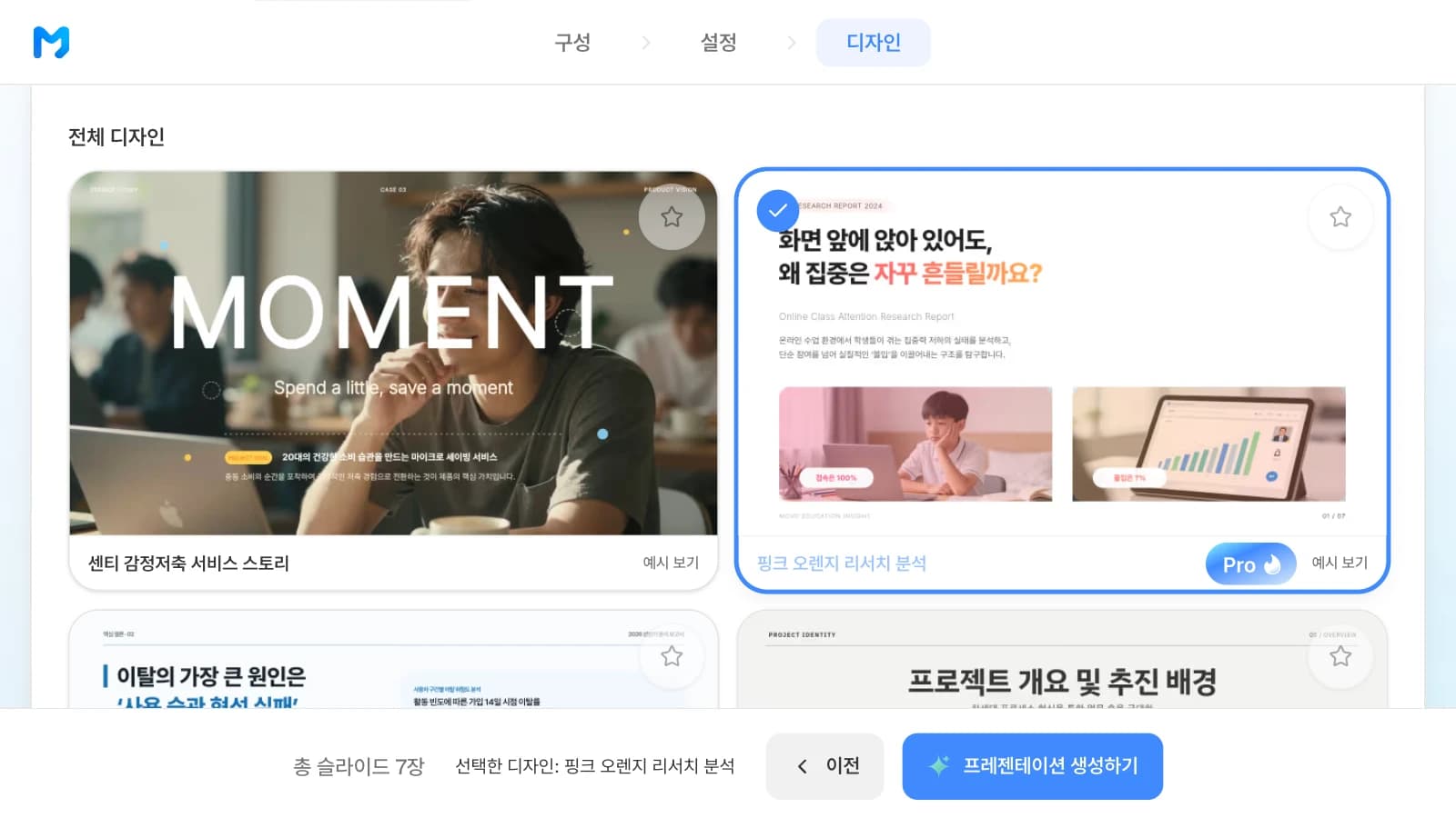 결론을 크게 보여 주는 '핑크 오렌지 리서치 분석' 스타일을 고른 화면입니다. 문서 종류 '과정 / 검증형'에서 '핑크 오렌지 리서치 분석' 스타일을 고른 MOVO 디자인 단계
