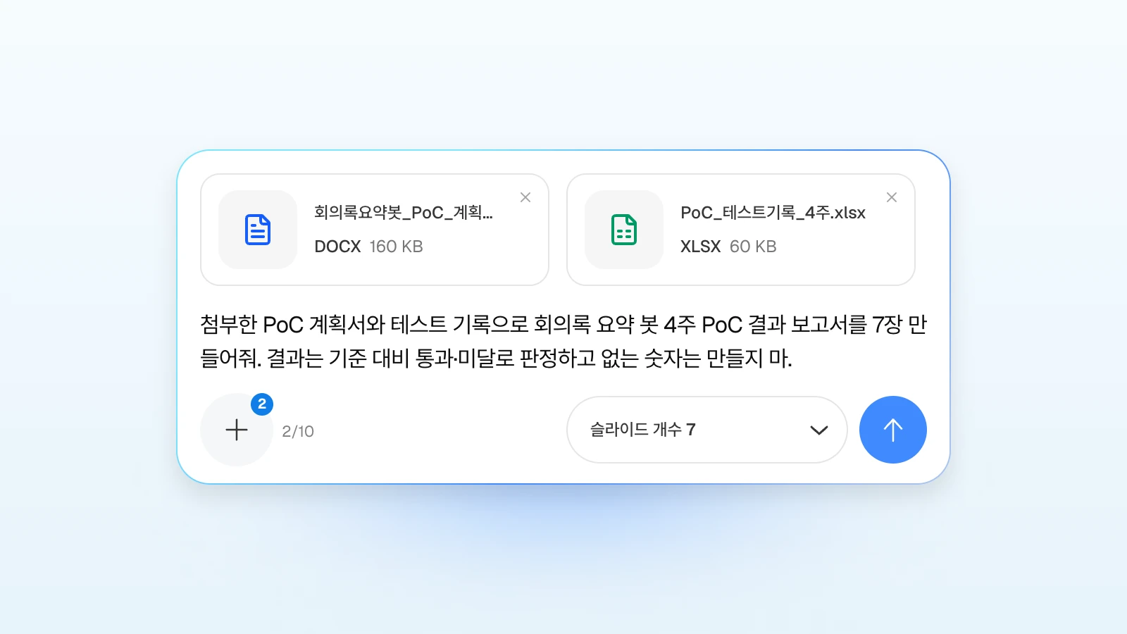 요청에 '없는 숫자는 만들지 마'처럼 지킬 조건을 함께 적을 수 있습니다. PoC 계획서 워드 파일과 테스트 기록 엑셀을 첨부하고 7장 결과 보고서를 요청하는 MOVO 입력창