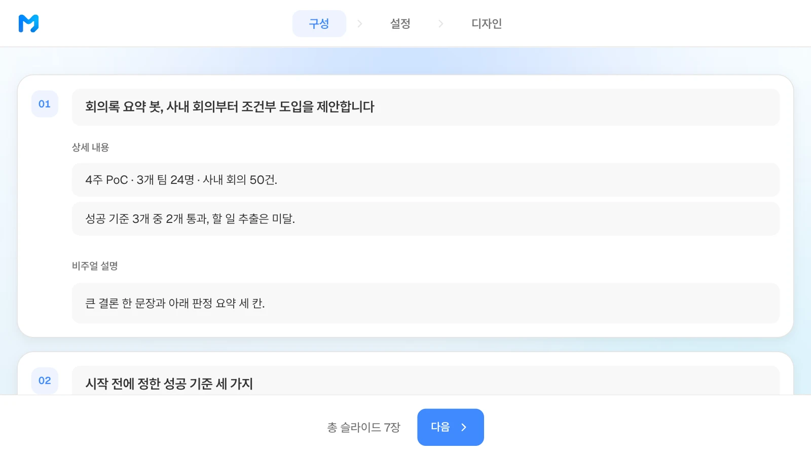 구성 단계에서 장별 제목, 상세 내용, 비주얼 설명을 고칠 수 있습니다. 회의록 요약 봇 PoC 결과 보고서의 장별 제목과 상세 내용, 비주얼 설명이 보이는 MOVO 구성 단계