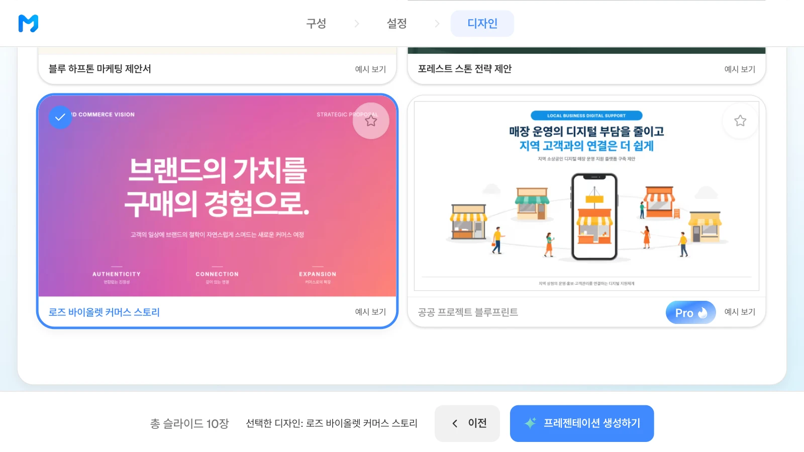 브랜드·커머스 제안용 '로즈 바이올렛 커머스 스토리' 스타일을 고른 화면입니다. 문서 종류 '제안 / 설득형'에서 '로즈 바이올렛 커머스 스토리' 스타일을 고른 MOVO 디자인 단계