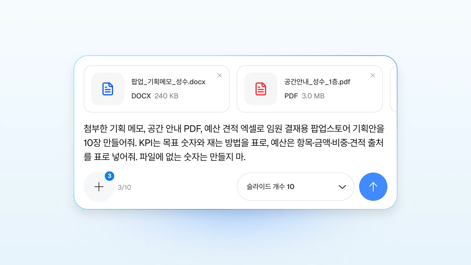 요청에 '파일에 없는 숫자는 만들지 마'처럼 지킬 조건을 함께 적을 수 있습니다. 기획 메모 워드 파일과 공간 안내 PDF가 보이고 첨부 3개 표시가 붙은 채 팝업스토어 기획안 10장을 요청하는 MOVO 입력창