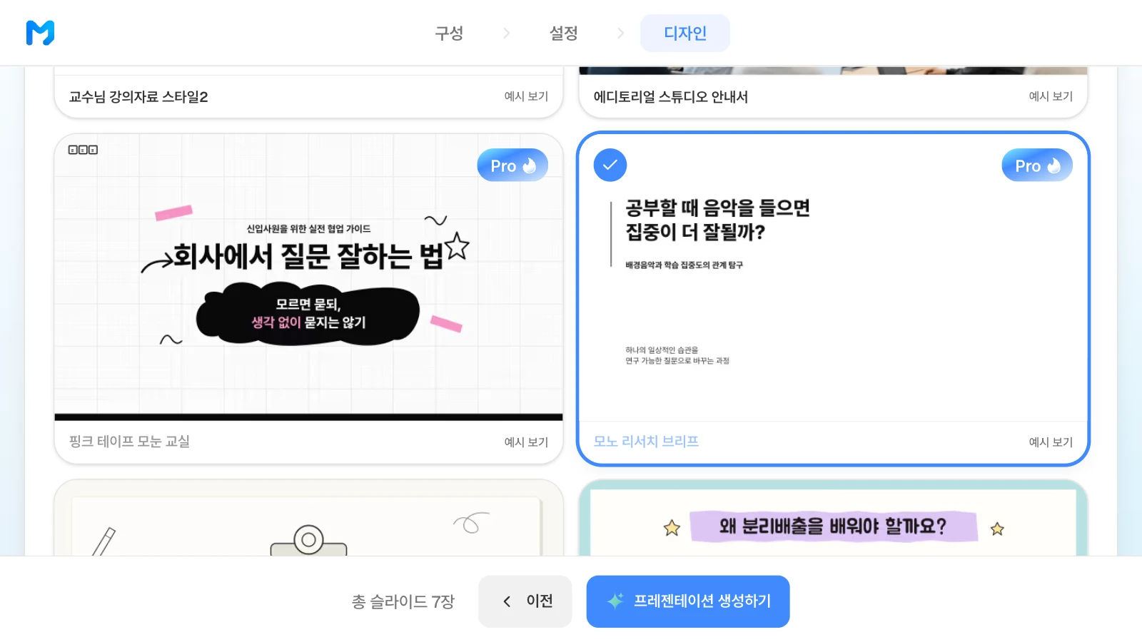 문서 종류를 '교육 / 설명형'으로 좁힌 뒤 '모노 리서치 브리프' 스타일을 고른 화면입니다. 문서 종류 '교육 / 설명형'에서 '모노 리서치 브리프' 스타일을 고른 MOVO 디자인 단계