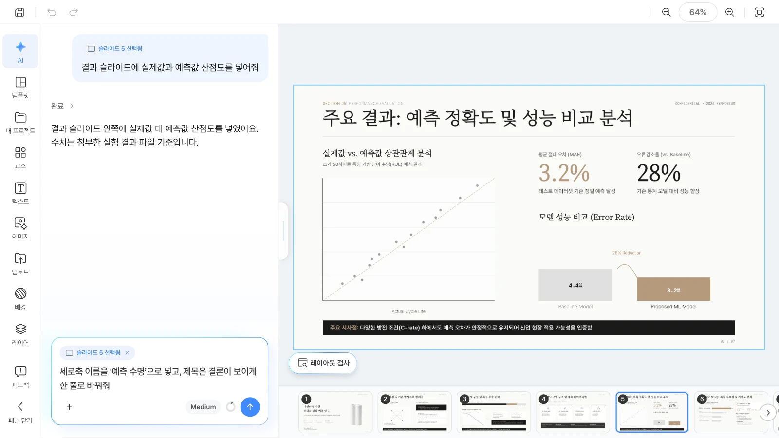 슬라이드를 고르면 AI 요청이 그 슬라이드를 대상으로 합니다. 결과 슬라이드를 고르고 AI 패널에 세로축 이름과 제목 수정을 요청하는 MOVO 에디터