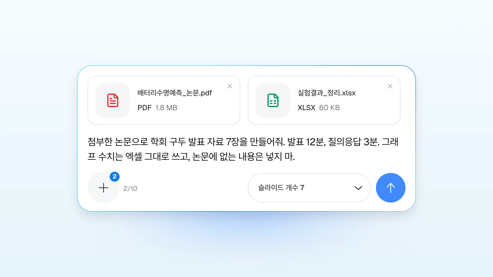 요청에 '논문에 없는 내용은 넣지 마'처럼 지킬 조건을 함께 적을 수 있습니다. 논문 PDF와 실험 결과 엑셀을 첨부하고 학회 구두 발표 자료를 요청하는 MOVO 입력창